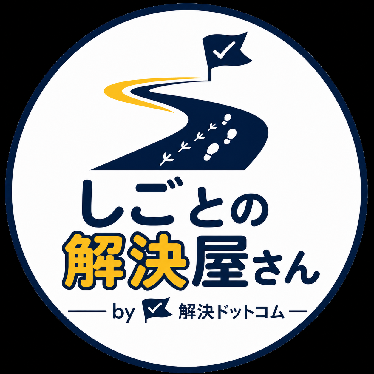 しごとの解決屋さん|解決ドットコムの業務改善・DX前整理サービス
