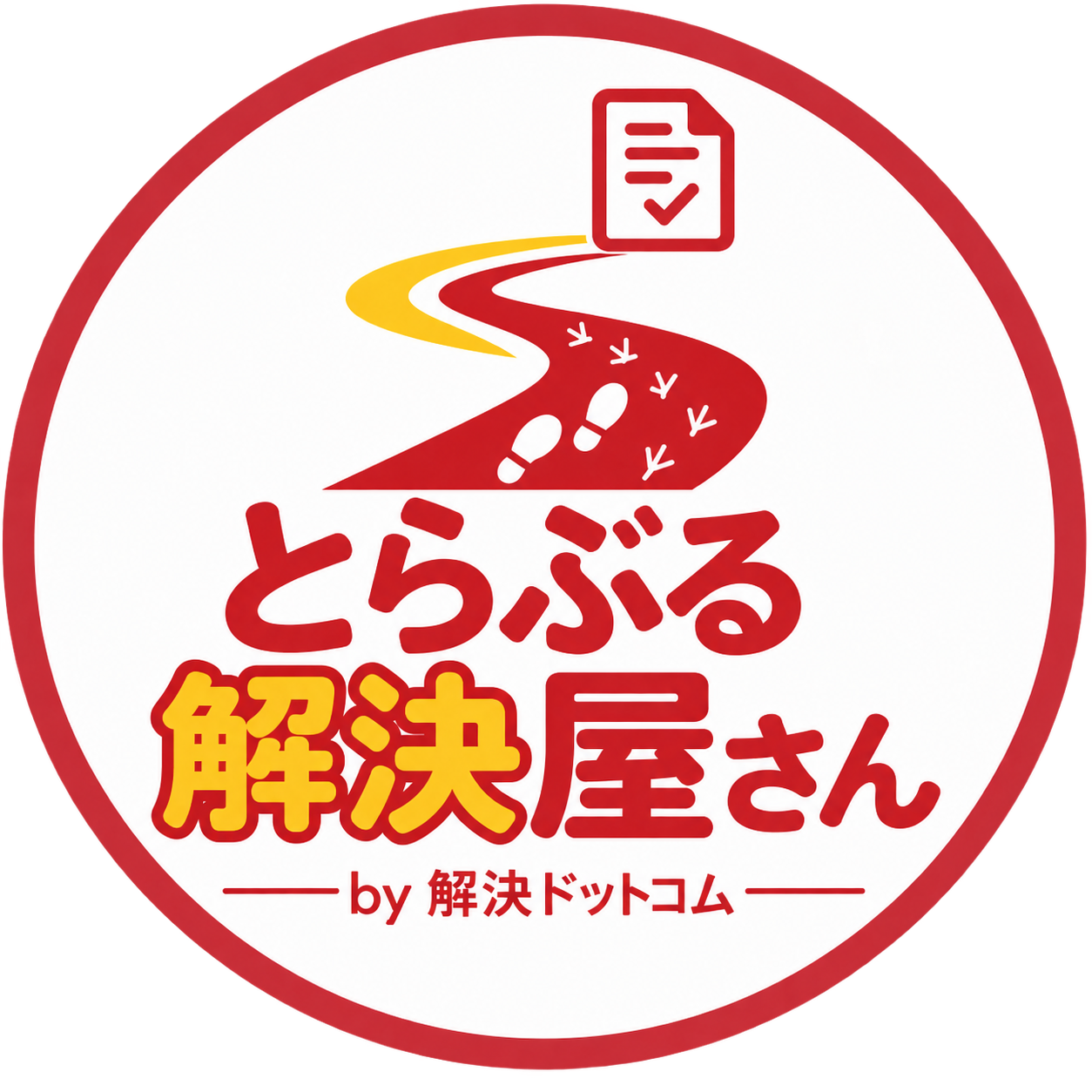 とらぶる解決屋さん|解決ドットコムのトラブル初動整理サービス