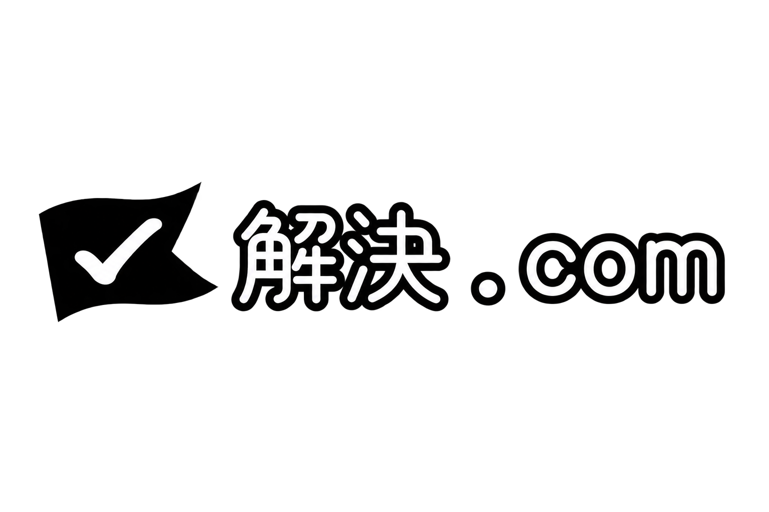 解決ドットコム（解決.COM）