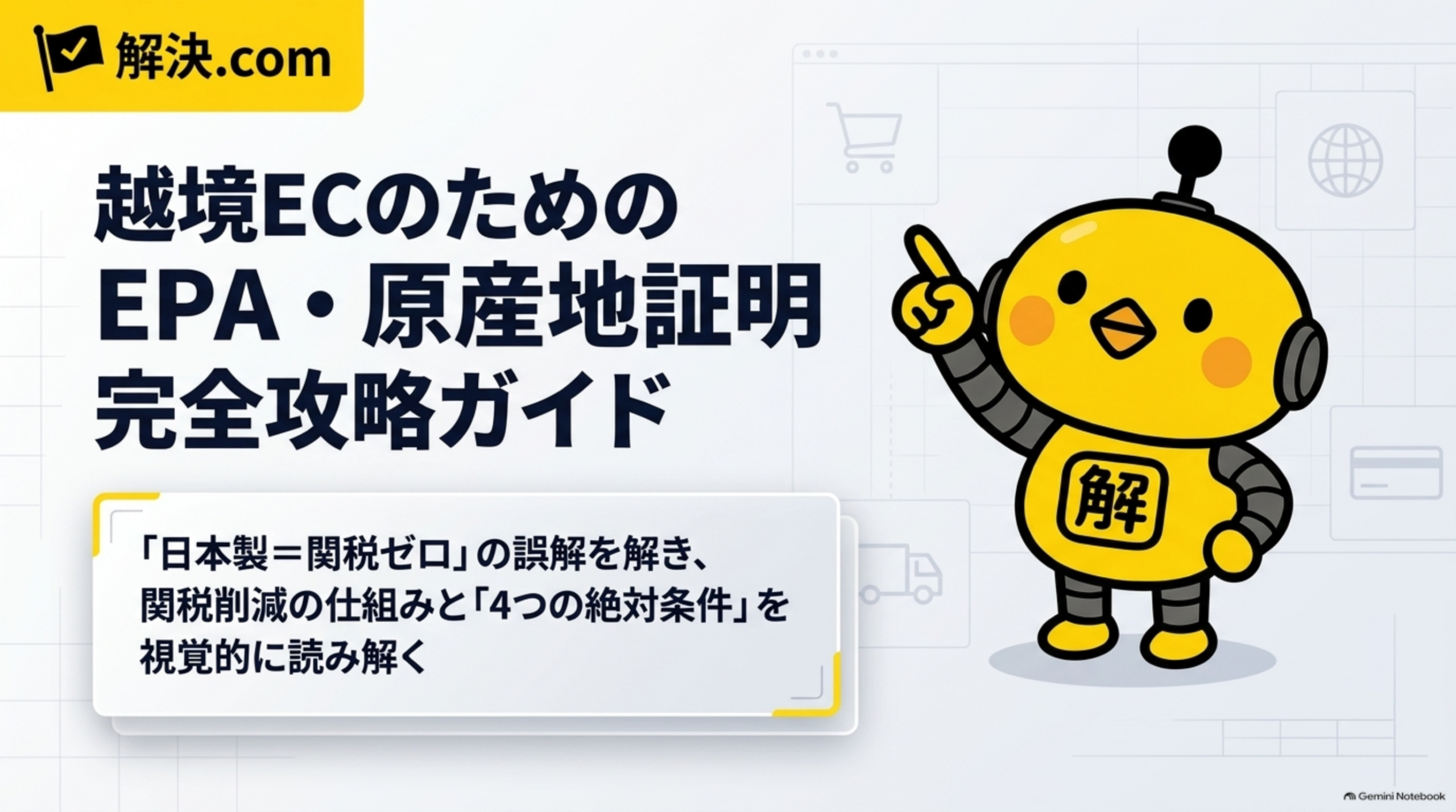 解決.com公式 DAY57｜越境ECのためのEPA・原産地証明完全攻略ガイド。日本製＝関税ゼロの誤解を解き、関税削減の仕組みと4つの絶対条件を視覚的に読み解く