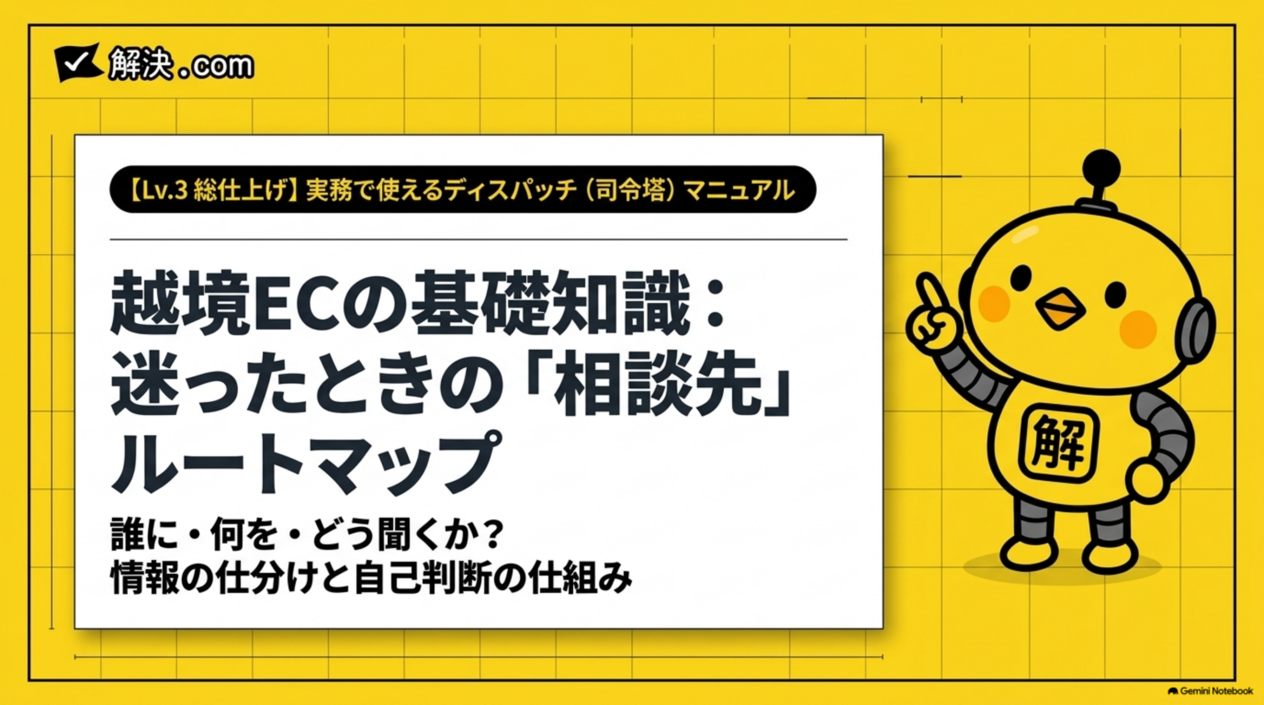 カイピヨくんと学ぶECの基礎知識｜DAY66 Lv.3総仕上げ 実務で使えるディスパッチ司令塔マニュアル 迷ったときの相談先ルートマップ