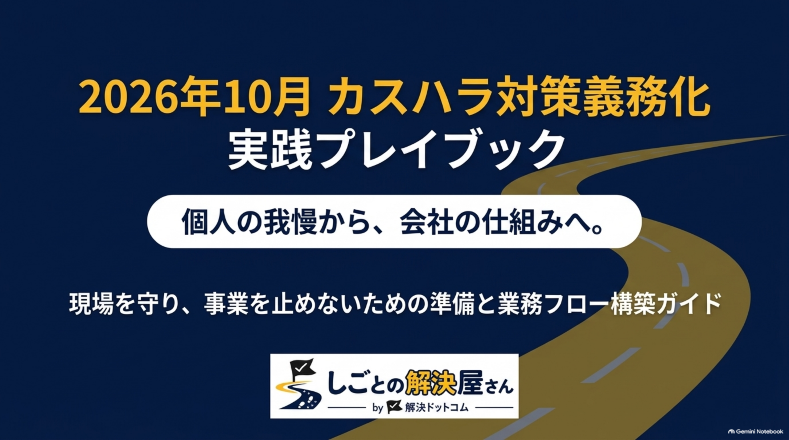 2026年10月カスハラ対策義務化 実践プレイブック。個人の我慢から、会社の仕組みへ。現場を守り、事業を止めないための準備と業務フロー構築ガイド。しごとの解決屋さん by 解決ドットコム