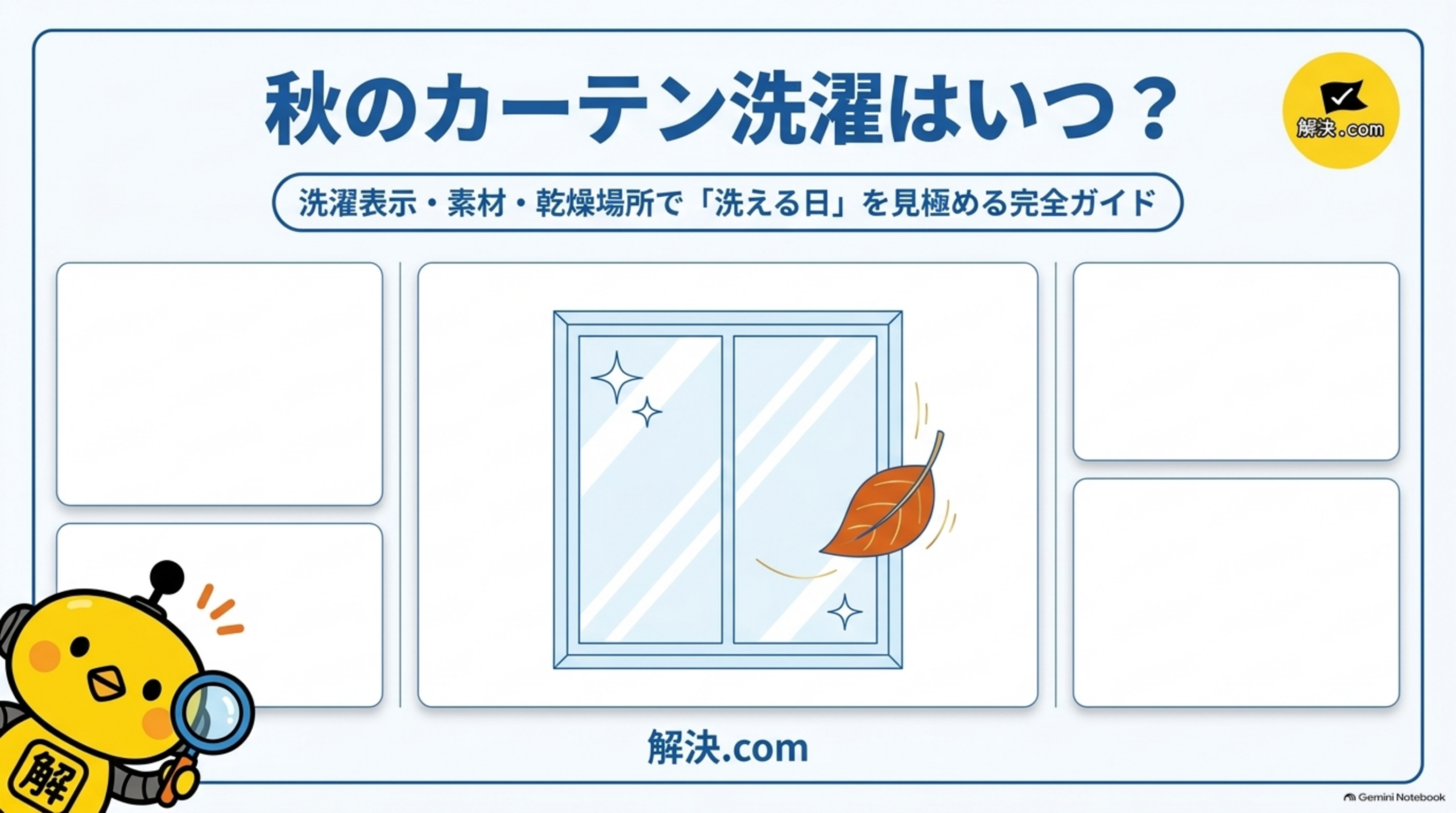 秋のカーテン洗濯はいつ？洗濯表示・素材・乾燥場所で「洗える日」を見極める完全ガイド