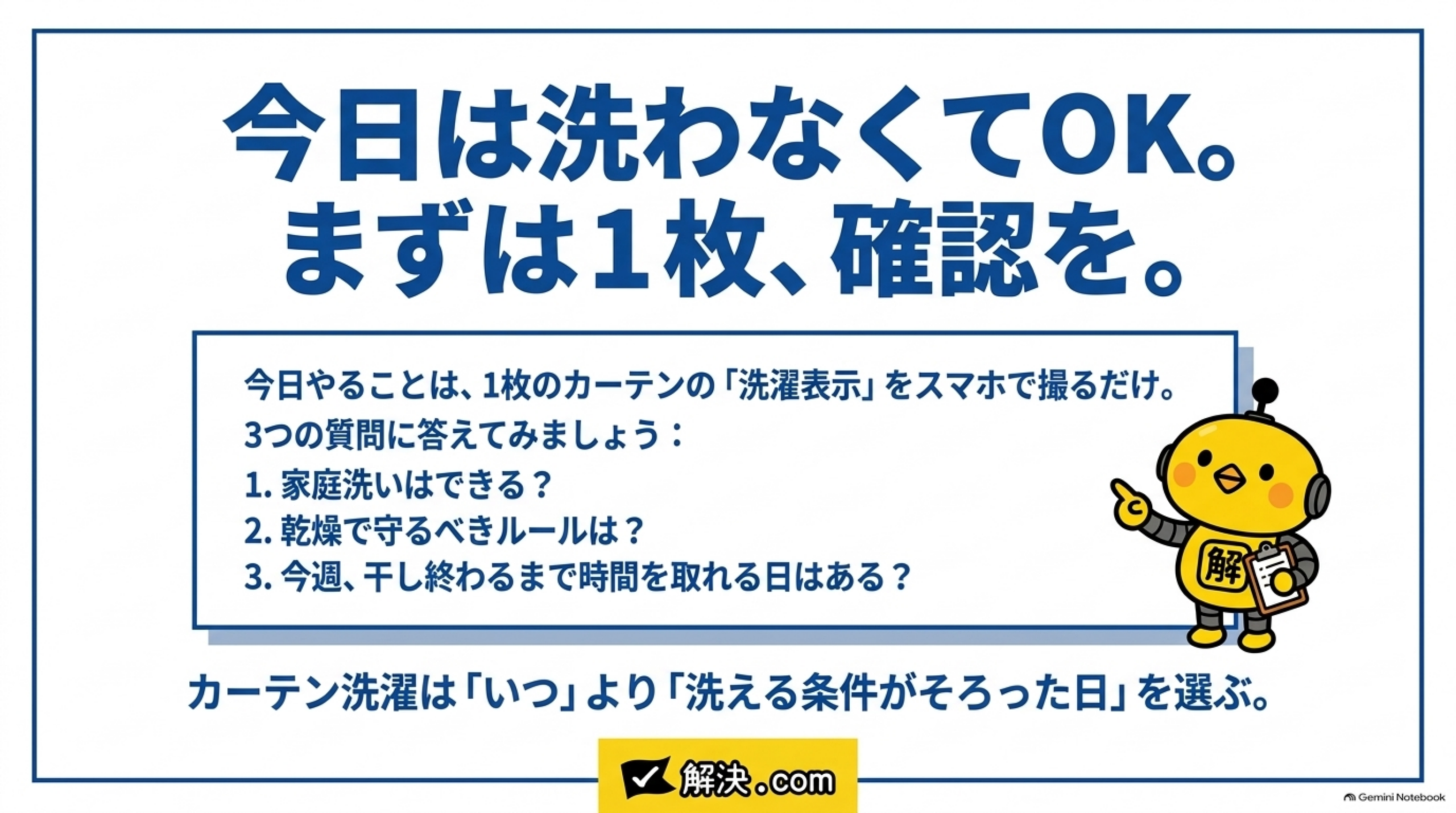 今日は洗わなくてOK。まずは1枚、洗濯表示をスマホで撮り、家庭洗いの可否・乾燥のルール・干し終わる時間を確認する