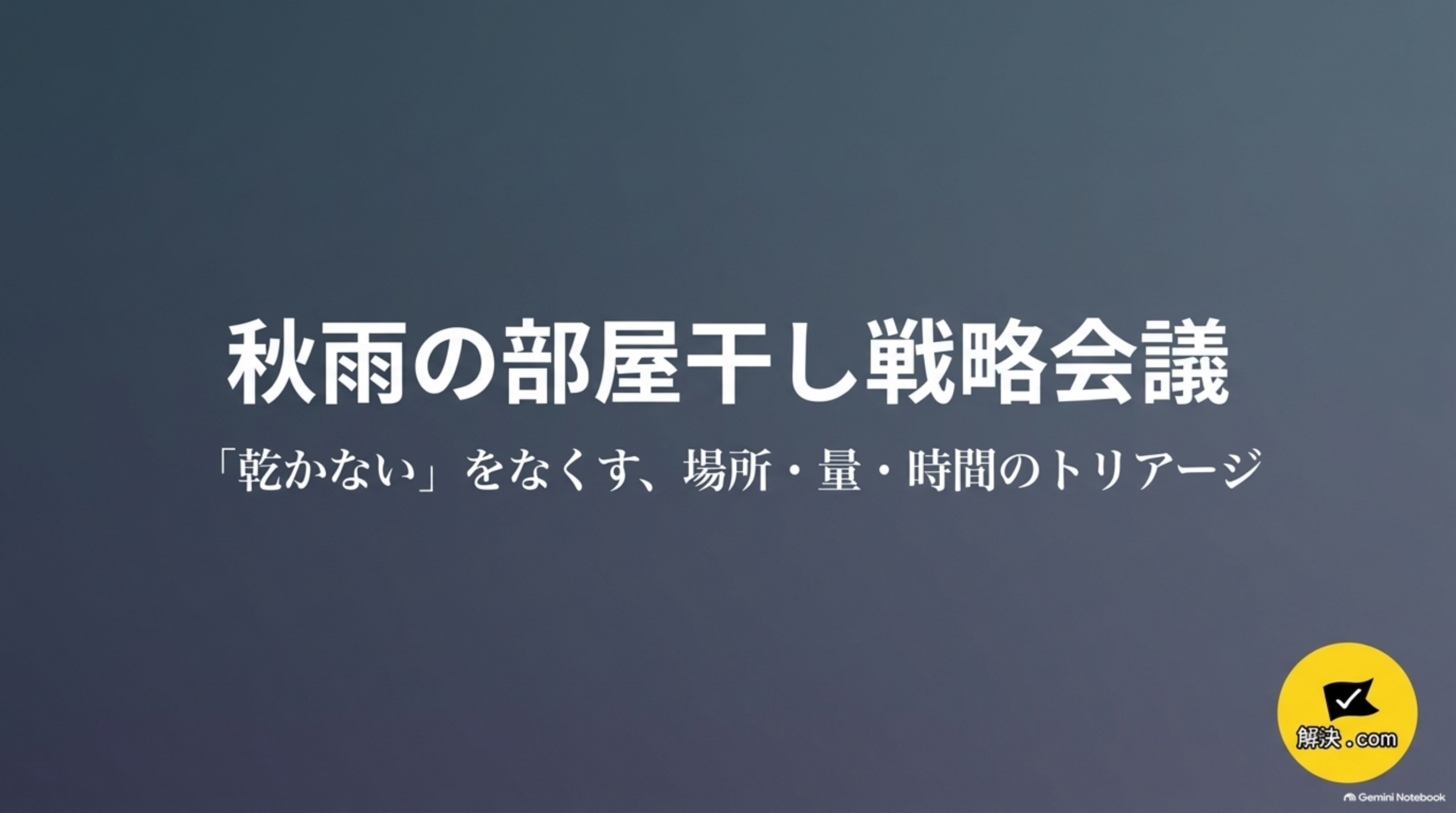 秋雨の部屋干し戦略会議。「乾かない」をなくす、場所・量・時間のトリアージ