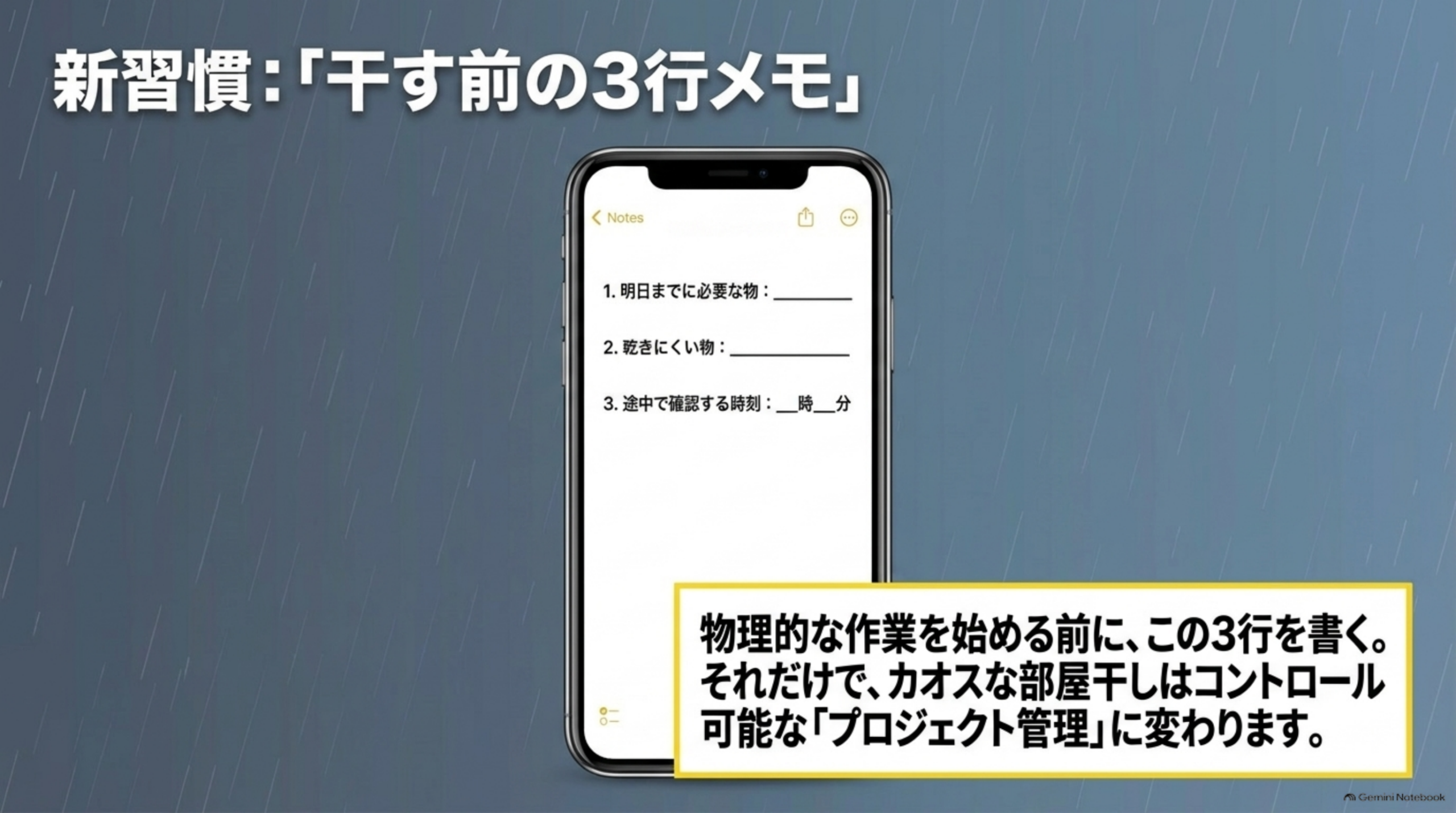 新習慣「干す前の3行メモ」。1.明日までに必要な物、2.乾きにくい物、3.途中で確認する時刻。物理的な作業を始める前にこの3行を書くだけで、カオスな部屋干しはコントロール可能なプロジェクト管理に変わる