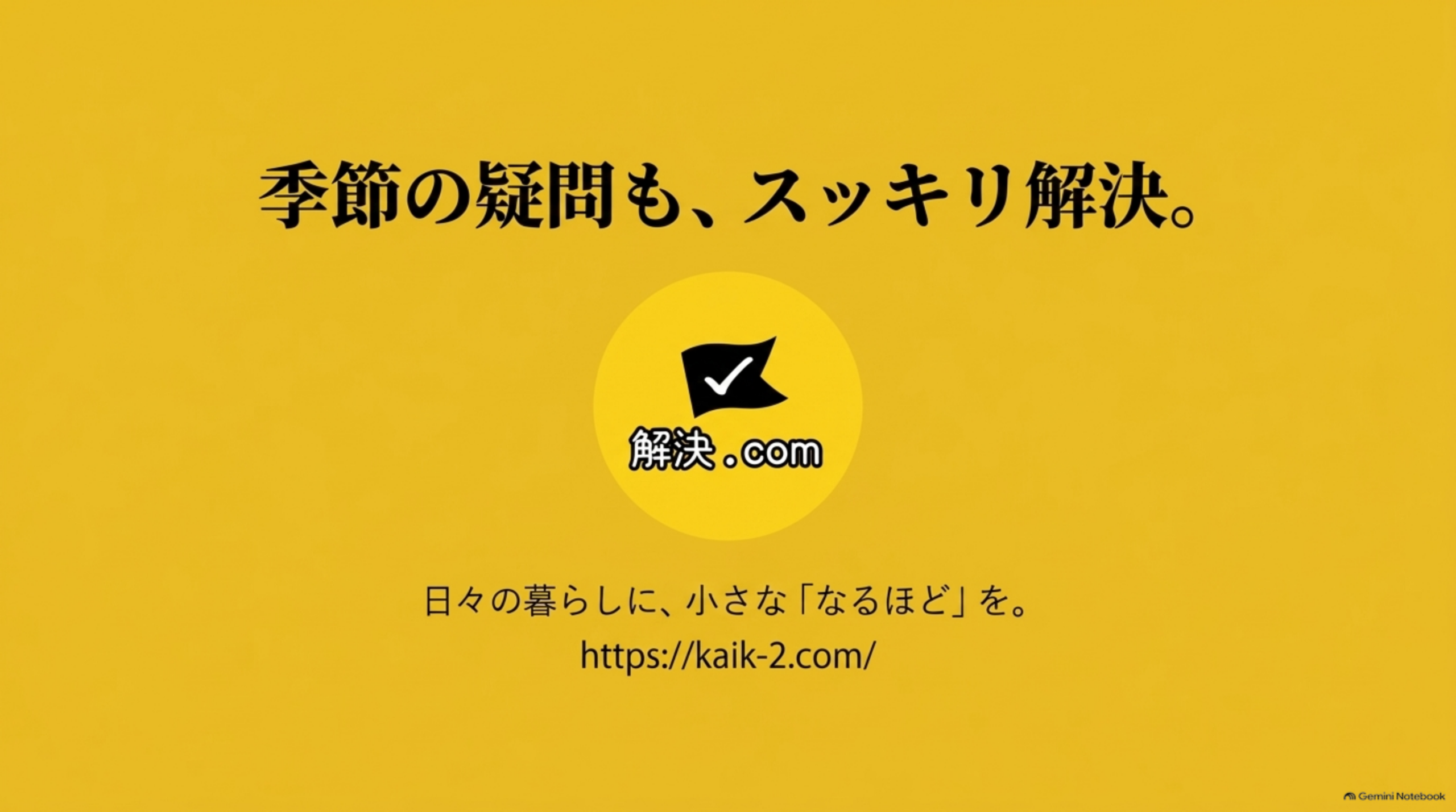 季節の疑問も、スッキリ解決。日々の暮らしに、小さな「なるほど」を。解決ドットコム