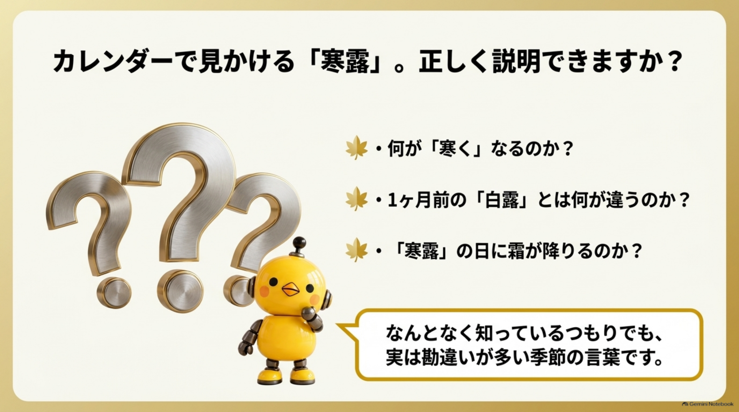 カレンダーで見かける「寒露」。正しく説明できますか？何が「寒く」なるのか、1ヶ月前の「白露」とは何が違うのか、「寒露」の日に霜が降りるのか。なんとなく知っているつもりでも、実は勘違いが多い季節の言葉です