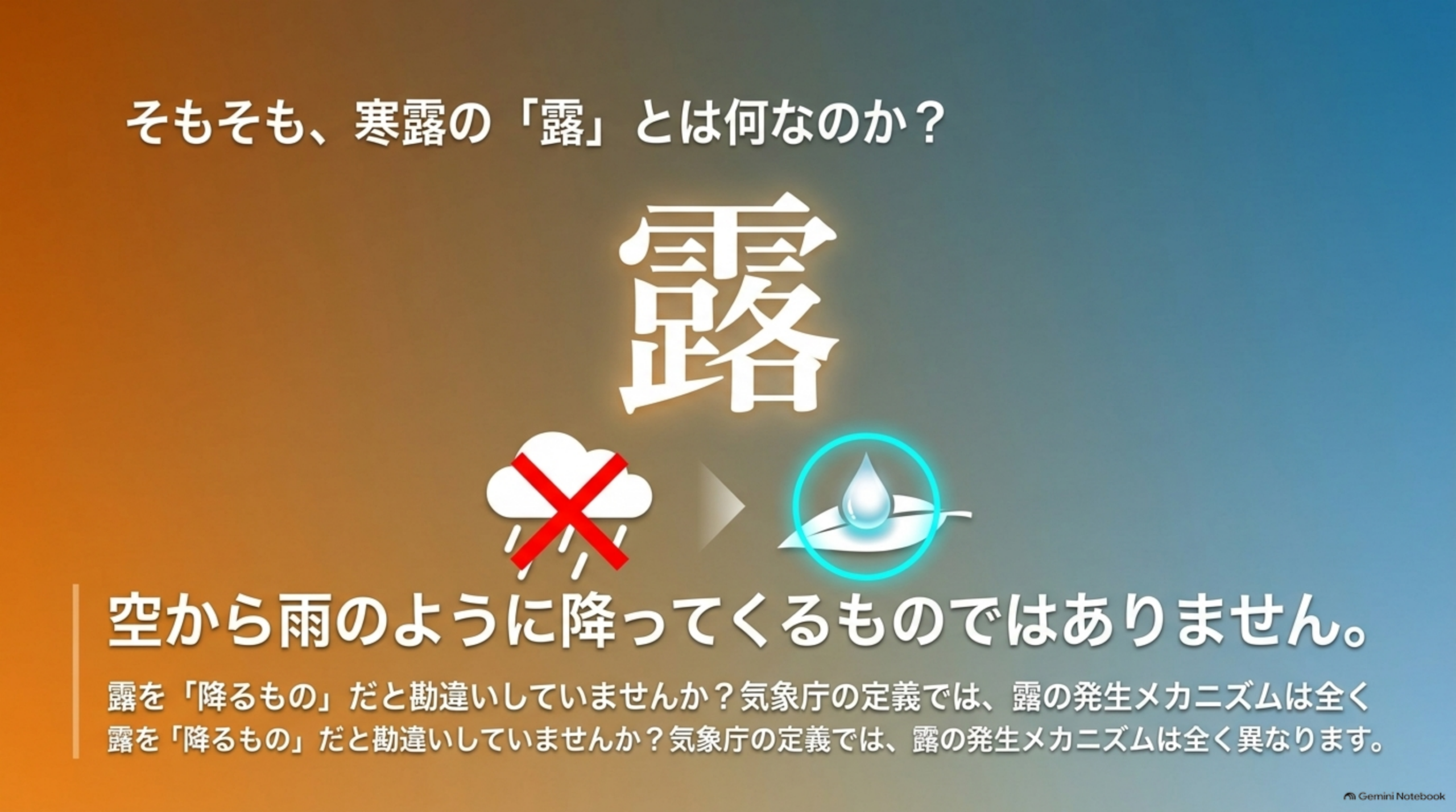 そもそも寒露の「露」とは何なのか？露は空から雨のように降ってくるものではありません。露を「降るもの」だと勘違いしていませんか。気象庁の定義では露の発生メカニズムは全く異なります