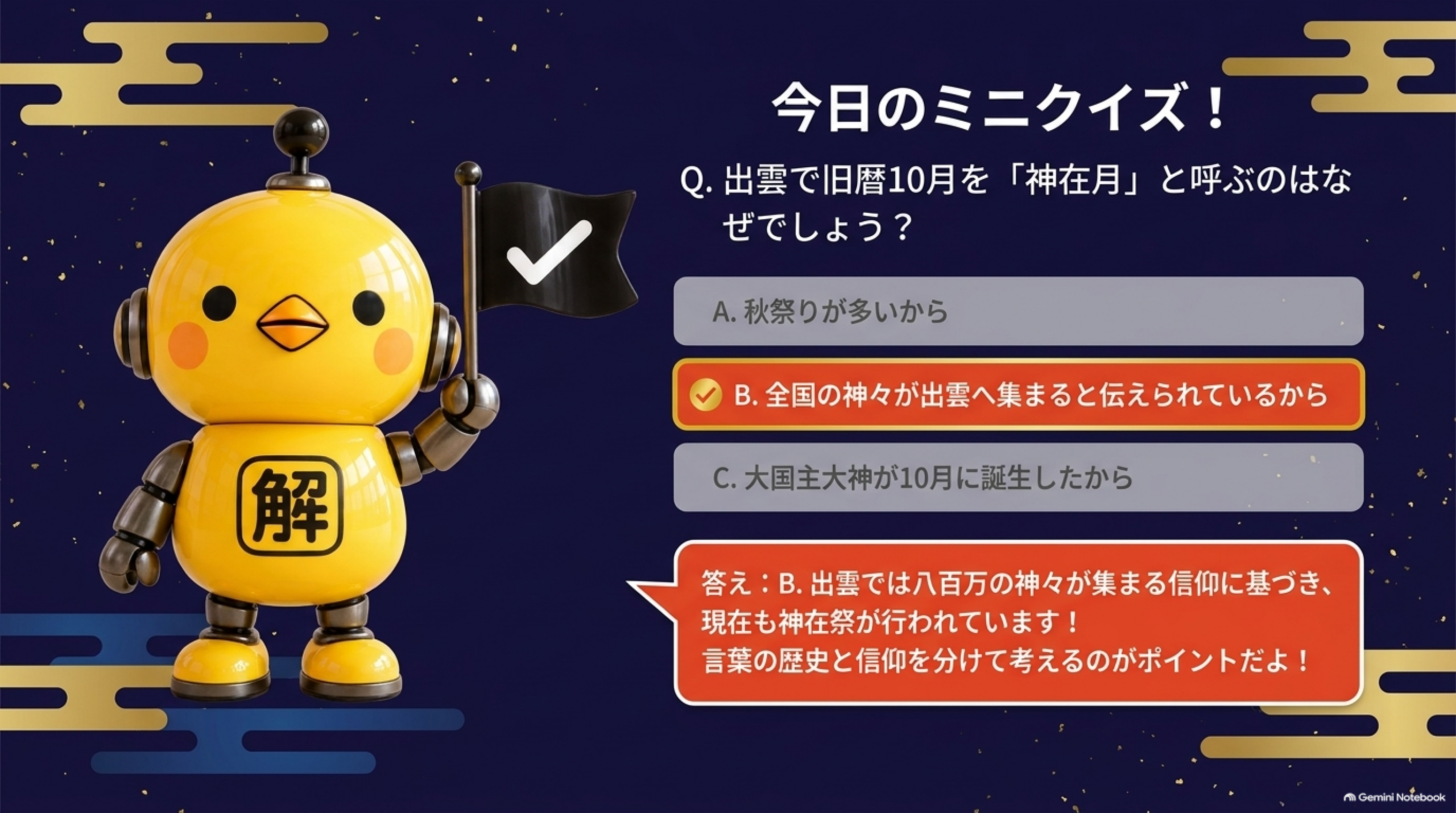 今日のミニクイズ！Q.出雲で旧暦10月を「神在月」と呼ぶのはなぜでしょう？A.秋祭りが多いから B.全国の神々が出雲へ集まると伝えられているから C.大国主大神が10月に誕生したから。答えはB