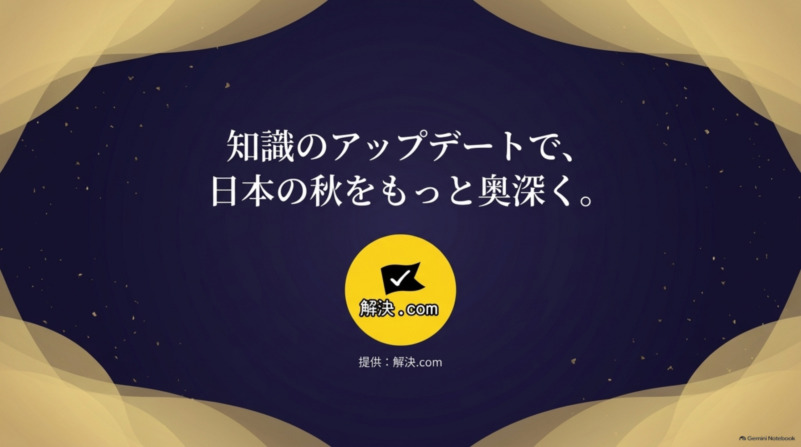 知識のアップデートで、日本の秋をもっと奥深く。提供：解決.com