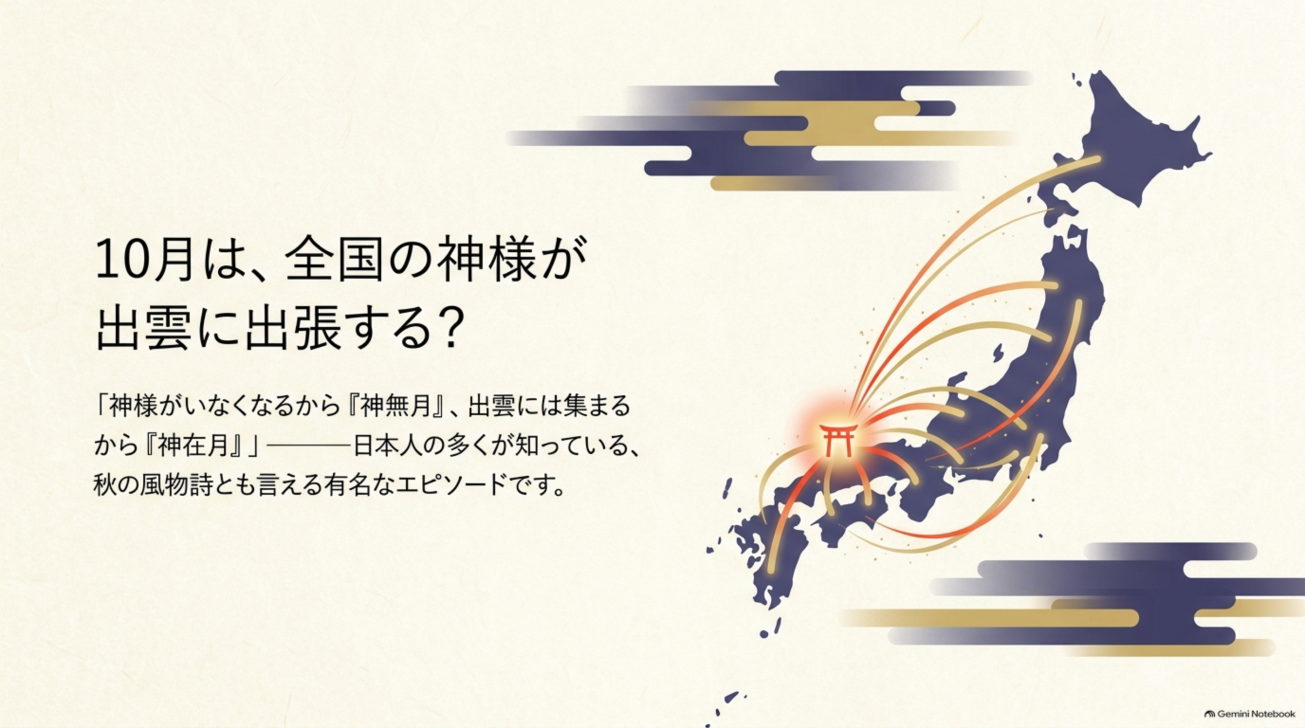 10月は、全国の神様が出雲に出張する？「神様がいなくなるから『神無月』、出雲には集まるから『神在月』」——日本人の多くが知っている、秋の風物詩とも言える有名なエピソードです