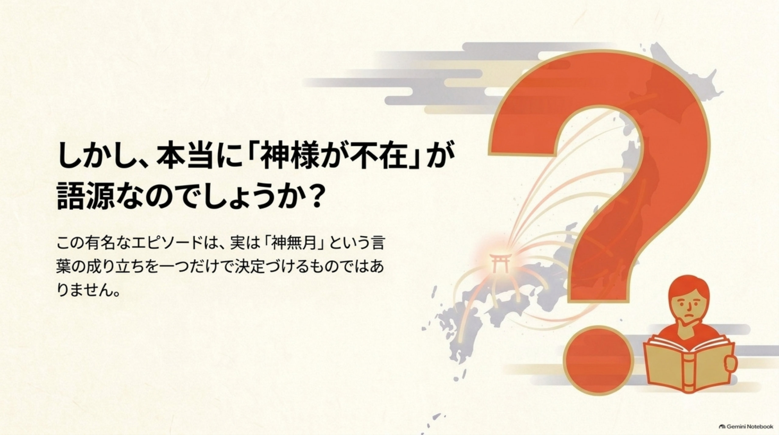 しかし、本当に「神様が不在」が語源なのでしょうか？この有名なエピソードは、実は「神無月」という言葉の成り立ちを一つだけで決定づけるものではありません