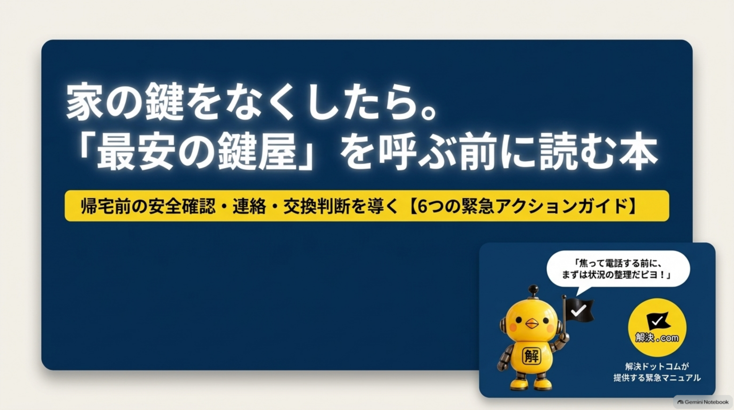家の鍵をなくしたら。「最安の鍵屋」を呼ぶ前に読む本。帰宅前の安全確認・連絡・交換判断を導く6つの緊急アクションガイド。焦って電話する前に、まずは状況の整理を