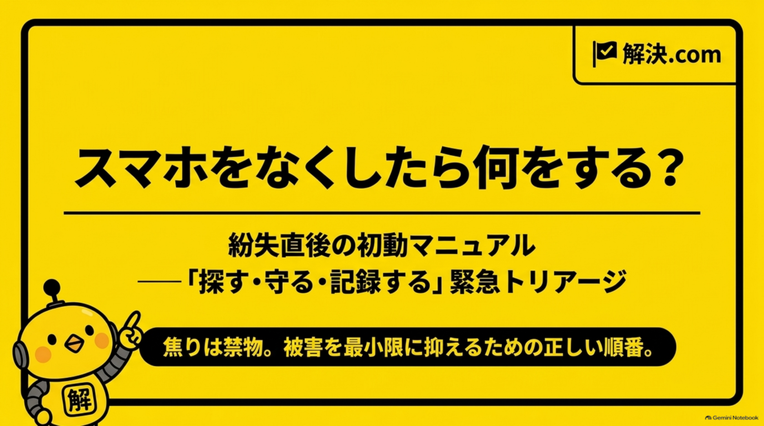 スマホをなくしたら何をする？紛失直後の初動マニュアル｜探す・守る・記録する緊急トリアージ