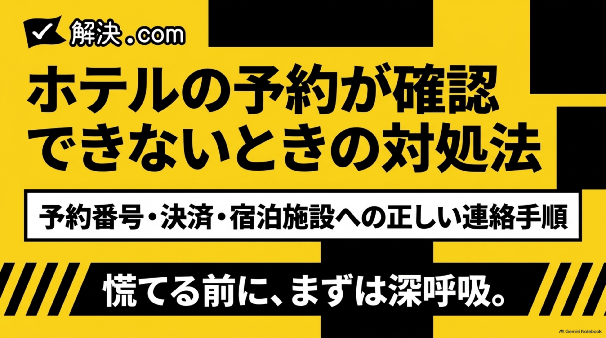 ホテルの予約が確認できないときの対処法｜予約番号・決済・宿泊施設への正しい連絡手順
