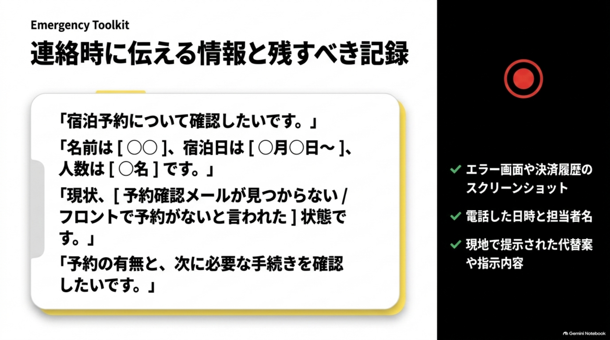 連絡時に伝える情報と残すべき記録