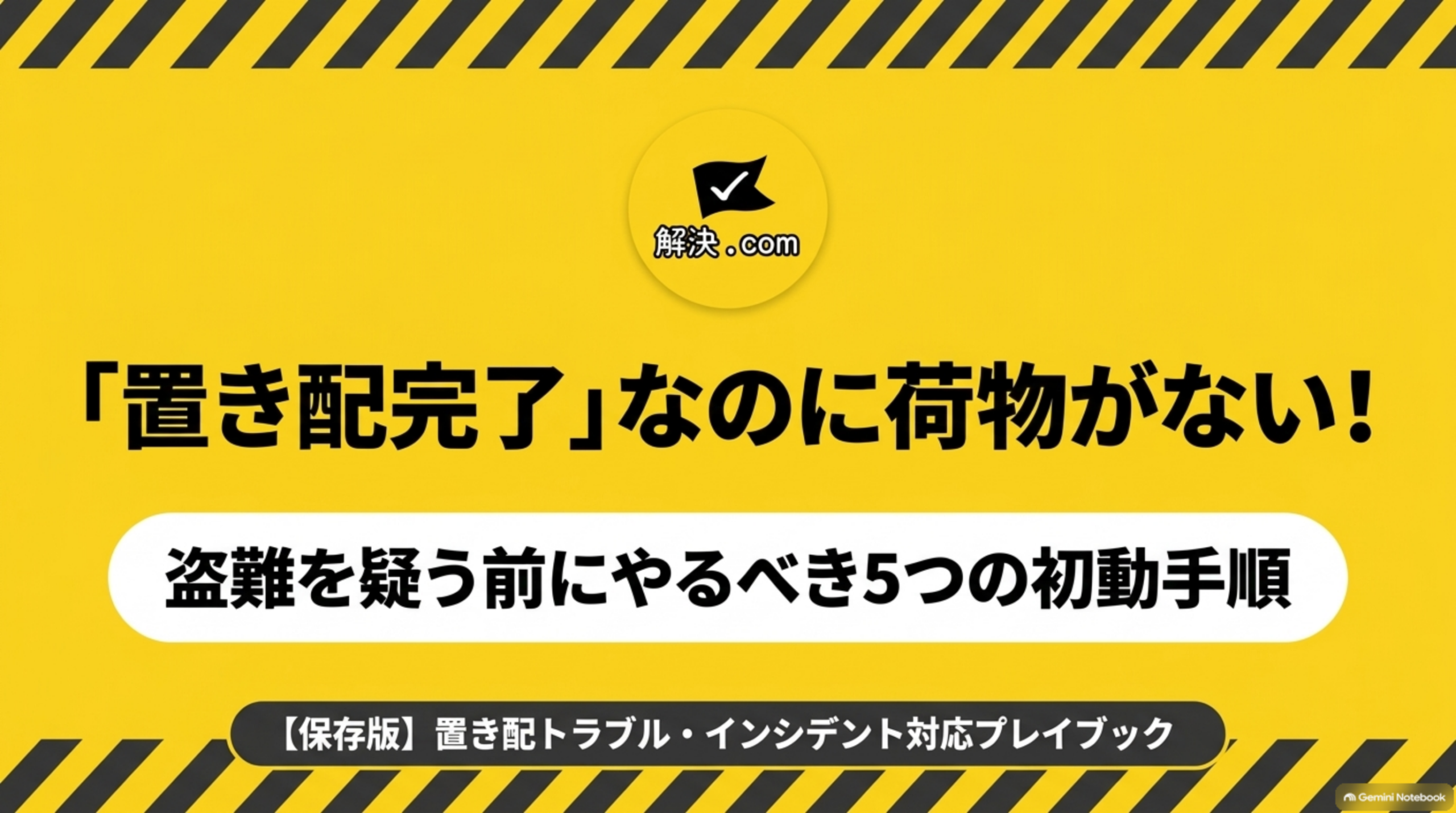 置き配完了なのに荷物がない！盗難を疑う前にやるべき5つの初動手順（置き配トラブル対応プレイブック）