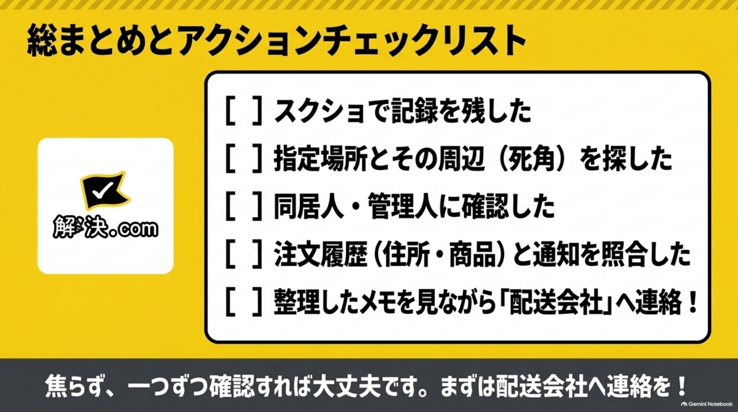 総まとめとアクションチェックリスト。記録を残し、死角を探し、同居人と管理人に確認し、注文履歴と照合し、メモを見ながら配送会社へ連絡する