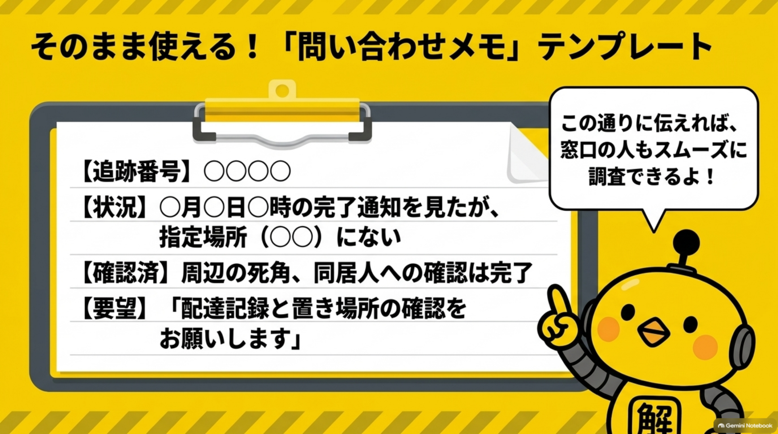 そのまま使える問い合わせメモのテンプレート。追跡番号、状況、確認済みの範囲、配達記録と置き場所の確認依頼