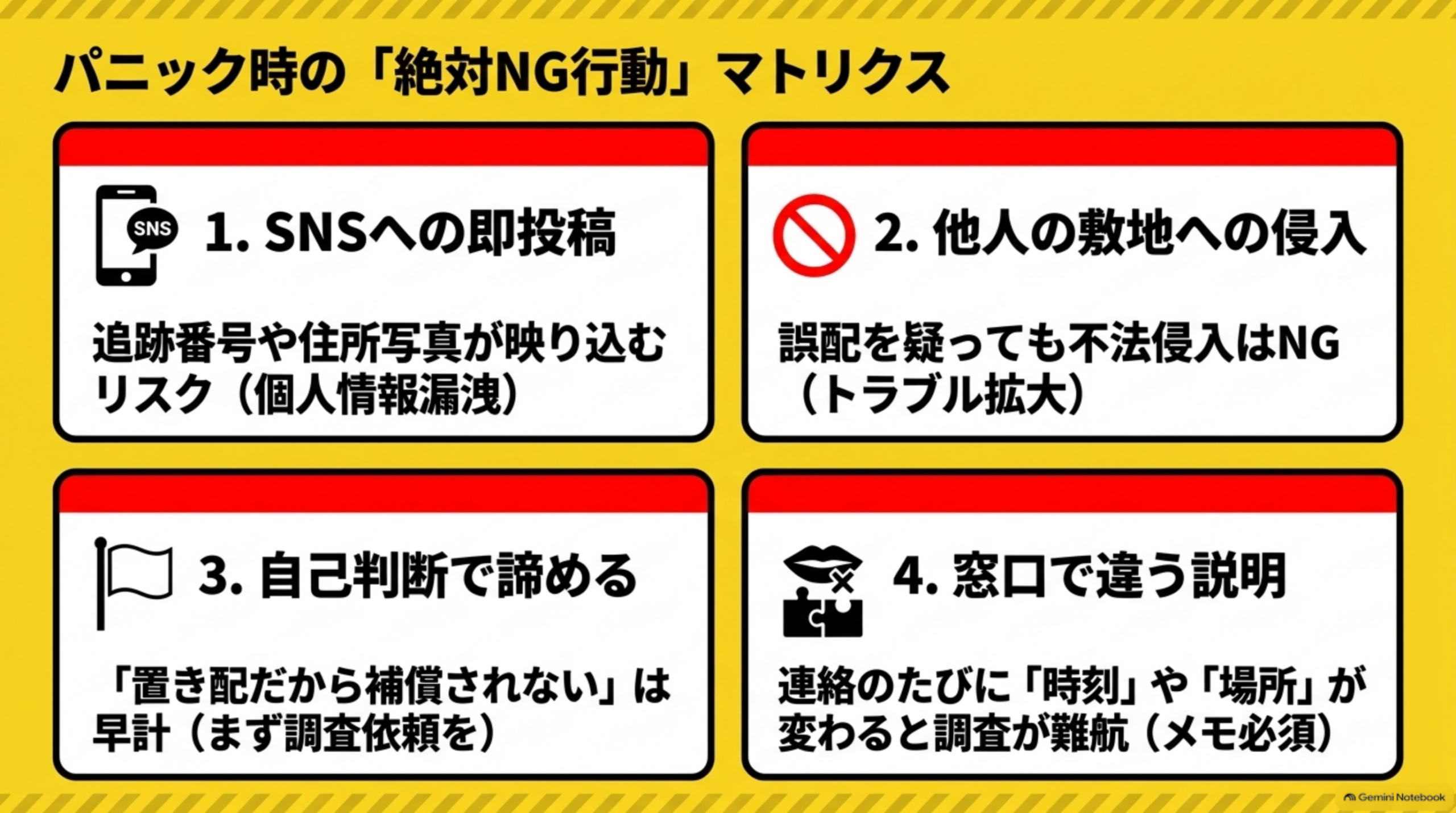 パニック時の絶対NG行動。SNSへの即投稿、他人の敷地への侵入、自己判断で諦めること、窓口ごとに違う説明をすること