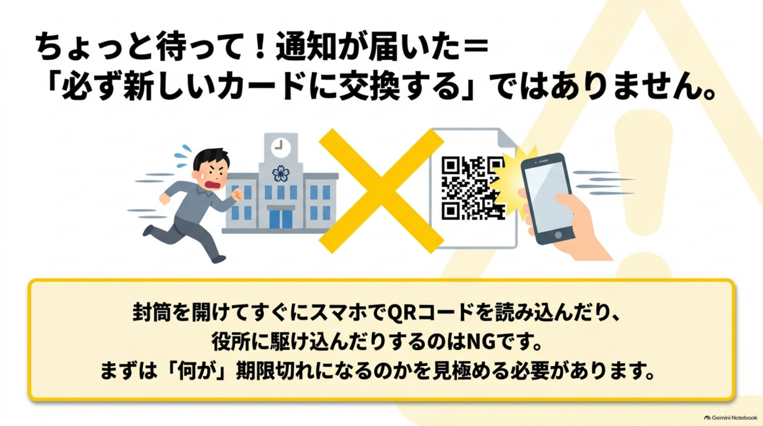 ちょっと待って！通知が届いた＝「必ず新しいカードに交換する」ではありません。封筒を開けてすぐスマホでQRコードを読み込んだり、役所に駆け込んだりするのはNG。まずは「何が」期限切れになるのかを見極める必要があります