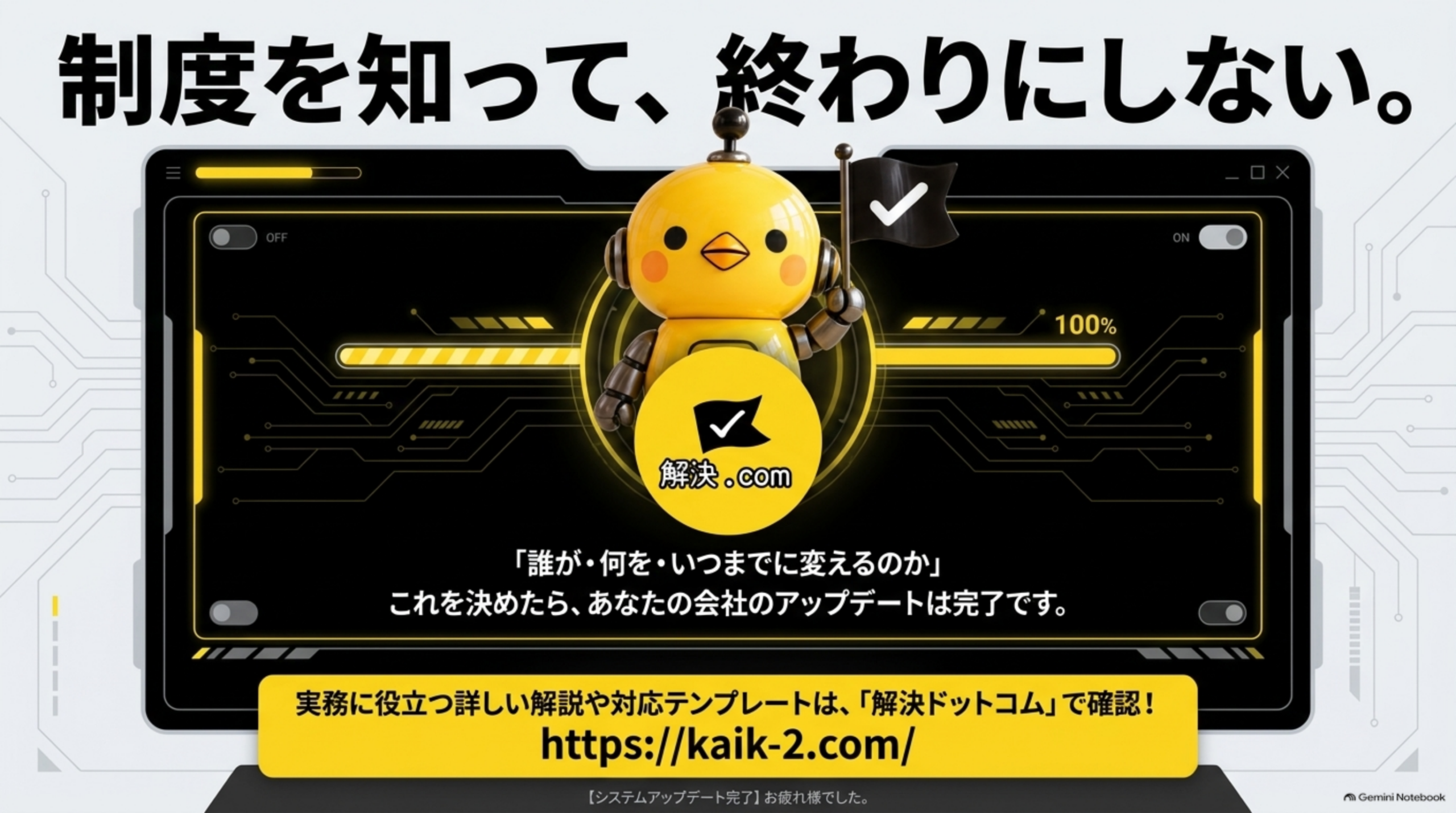 制度を知って、終わりにしない。「誰が・何を・いつまでに変えるのか」これを決めたら、あなたの会社のアップデートは完了です。実務に役立つ詳しい解説や対応テンプレートは、解決ドットコムで確認！