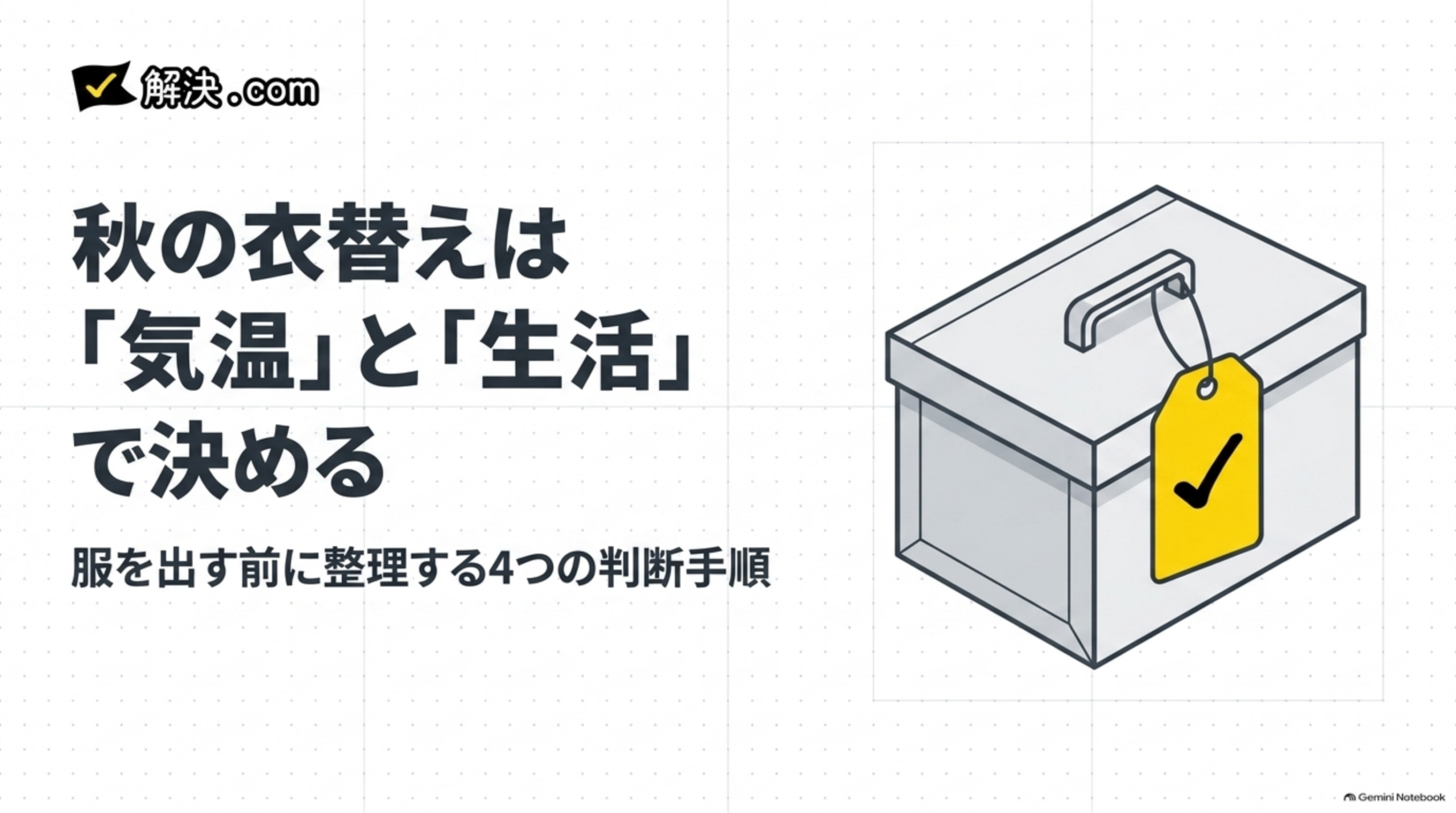 秋の衣替えは「気温」と「生活」で決める｜服を出す前に整理する4つの判断手順