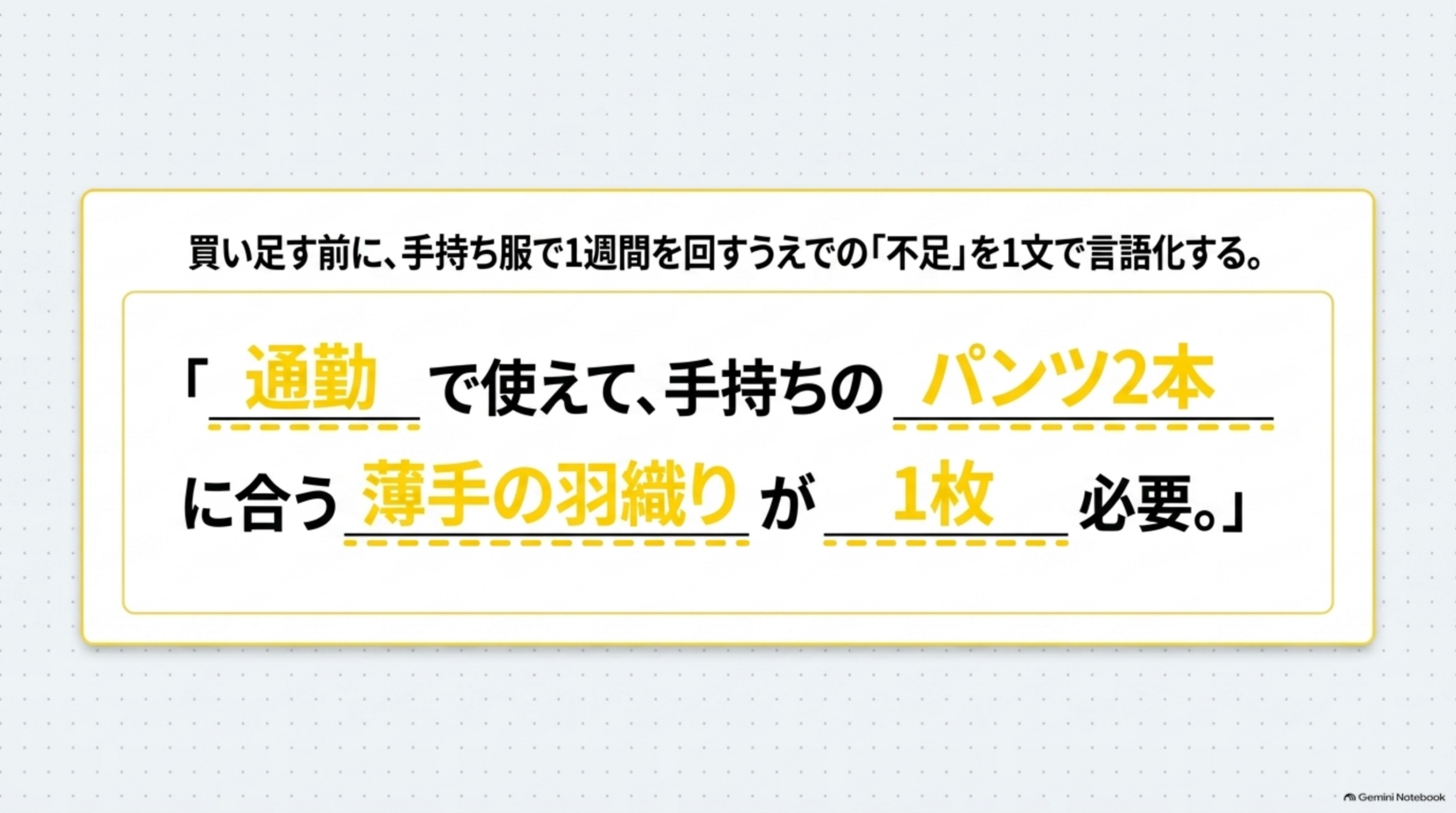 買い足す前に不足を1文で言語化する
