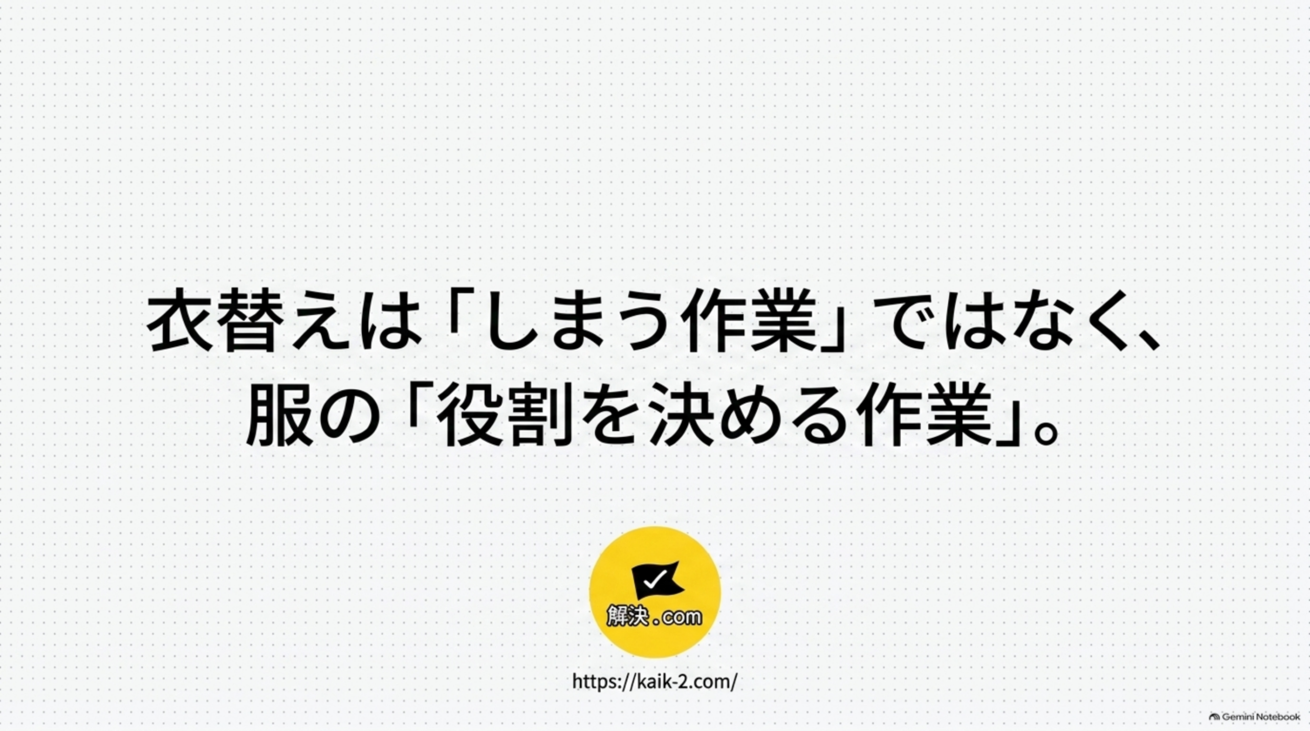 衣替えはしまう作業ではなく、服の役割を決める作業