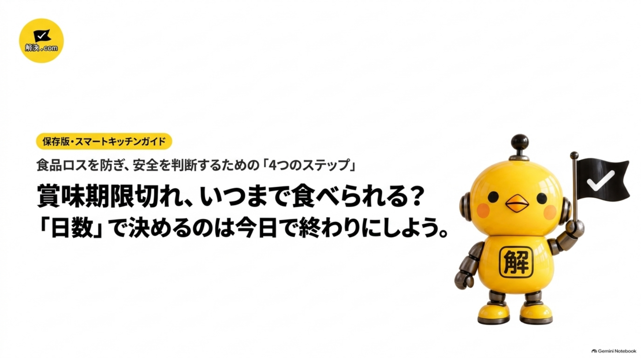 賞味期限切れ、いつまで食べられる？「日数」で決めるのは今日で終わりにしよう。食品ロスを防ぎ、安全を判断するための4つのステップを紹介する保存版スマートキッチンガイドの表紙