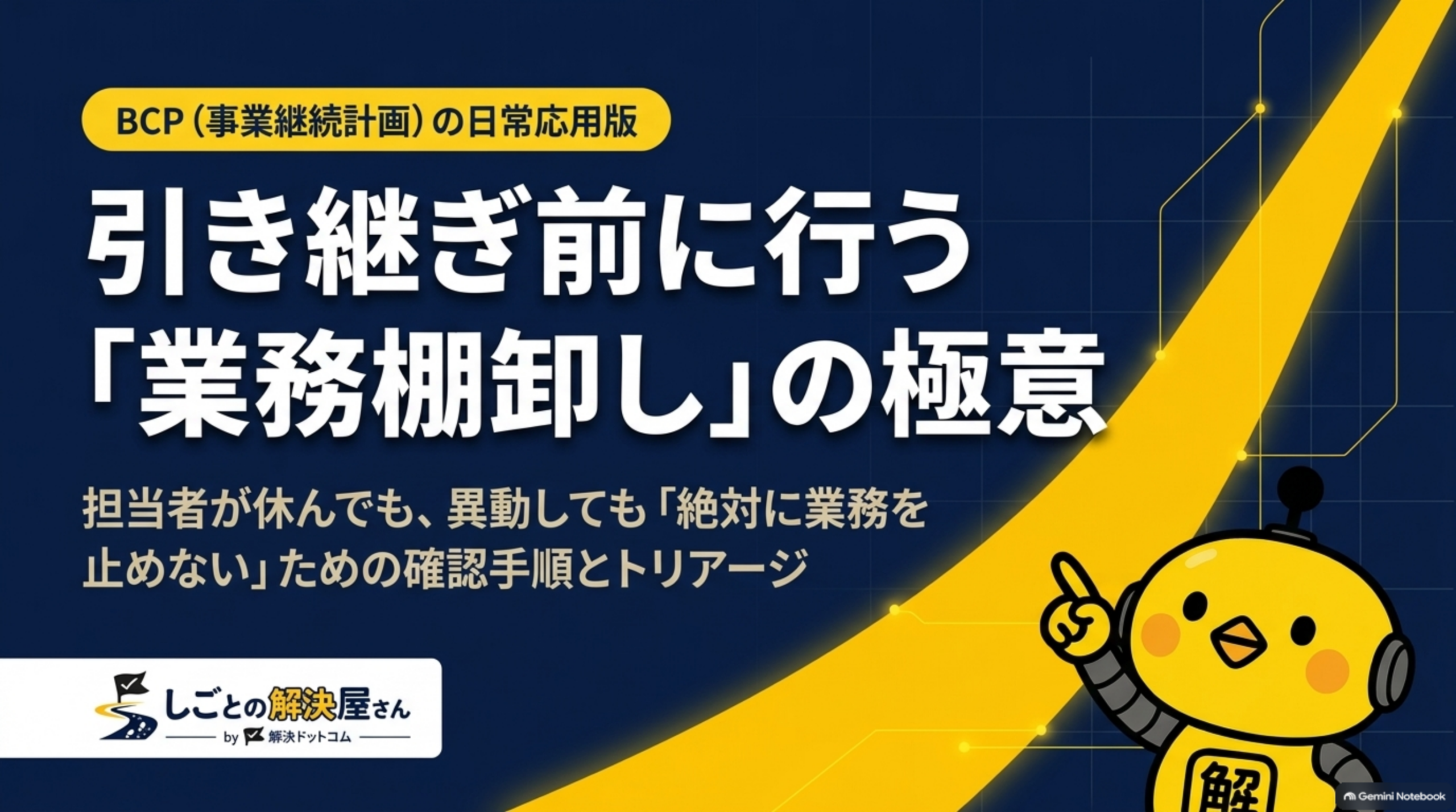 BCP（事業継続計画）の日常応用版、引き継ぎ前に行う「業務棚卸し」の極意｜担当者が休んでも異動しても絶対に業務を止めないための確認手順とトリアージ（しごとの解決屋さん by 解決ドットコム）