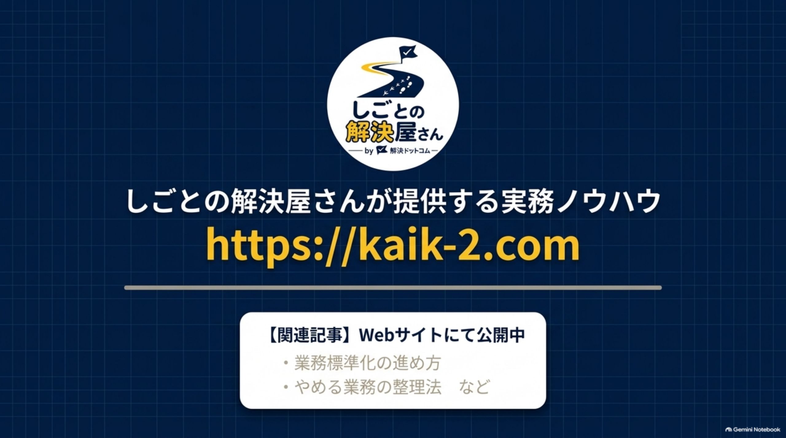 しごとの解決屋さんが提供する実務ノウハウ、業務標準化の進め方・やめる業務の整理法などの関連記事をWebサイトにて公開中