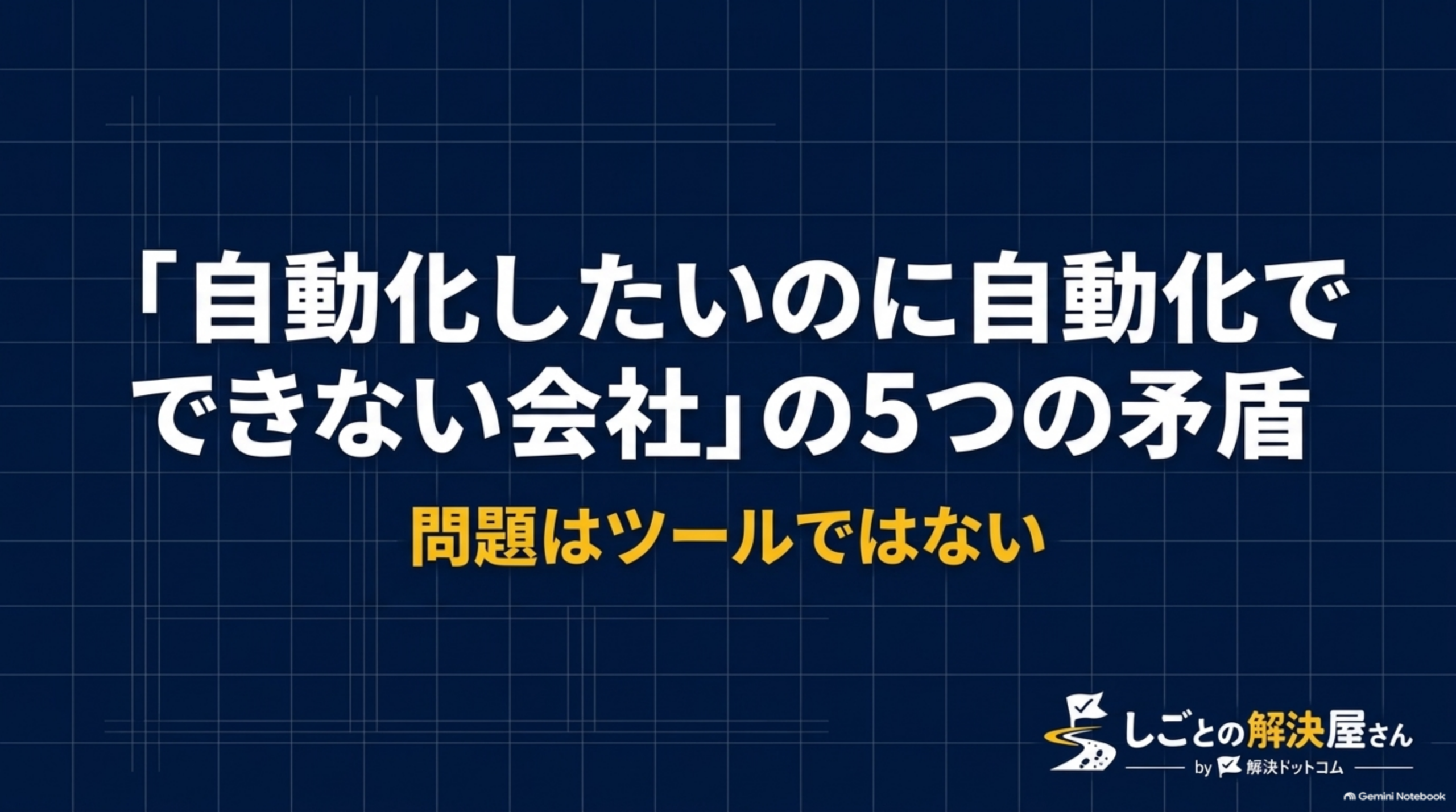 「自動化したいのに自動化できない会社」の5つの矛盾｜問題はツールではない（しごとの解決屋さん by 解決ドットコム）