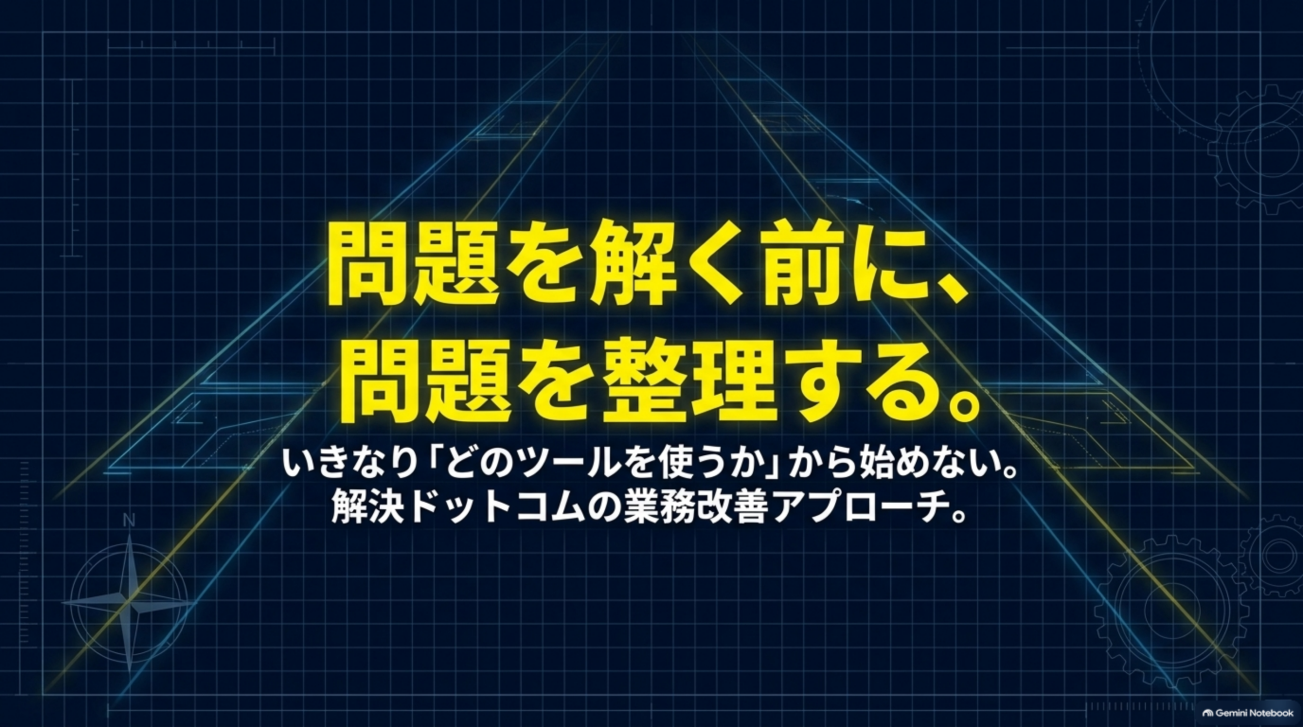 問題を解く前に、問題を整理する。解決ドットコムの業務改善アプローチ