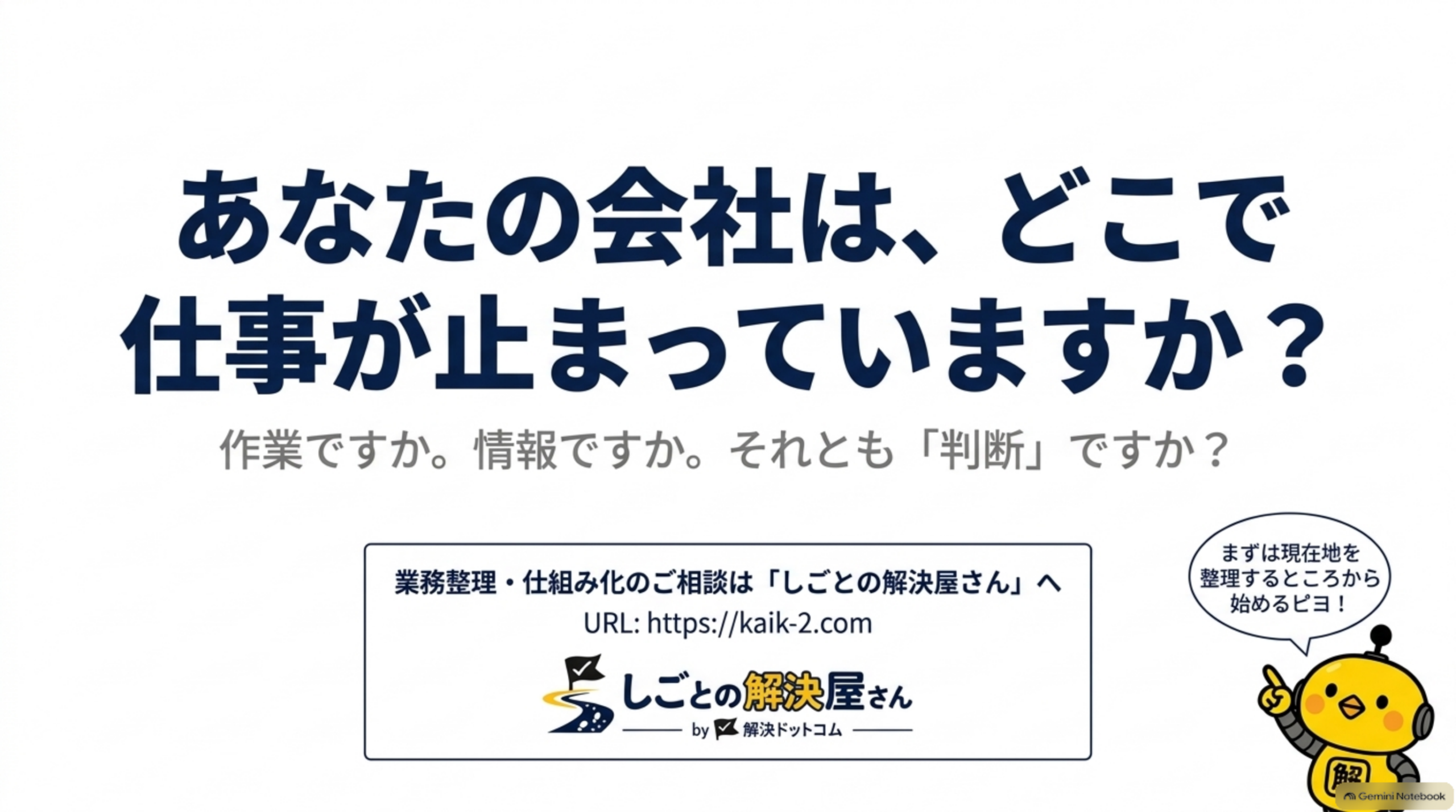 あなたの会社は、どこで仕事が止まっていますか？しごとの解決屋さんのCTAスライド