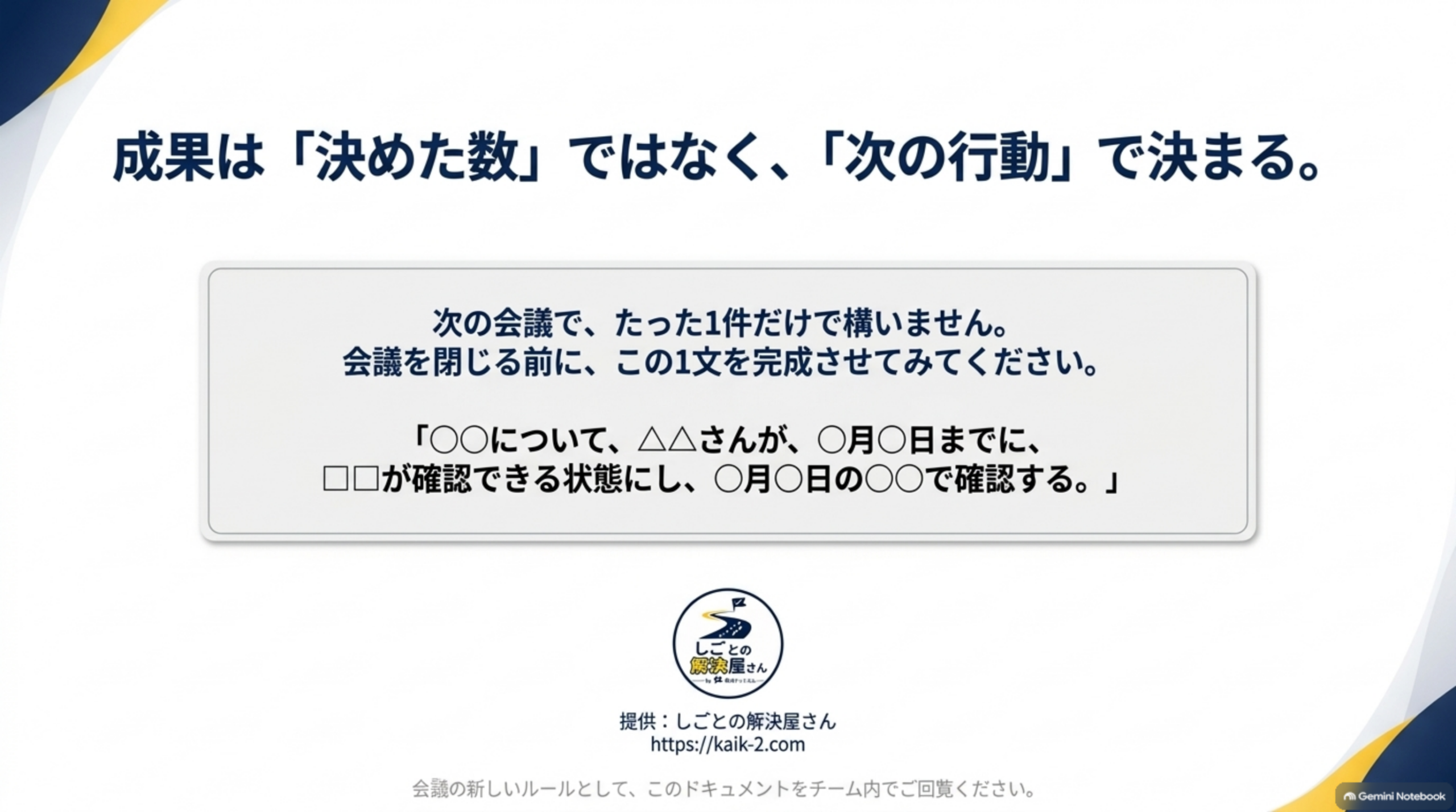 成果は決めた数ではなく次の行動で決まる、というまとめメッセージ（しごとの解決屋さん提供）