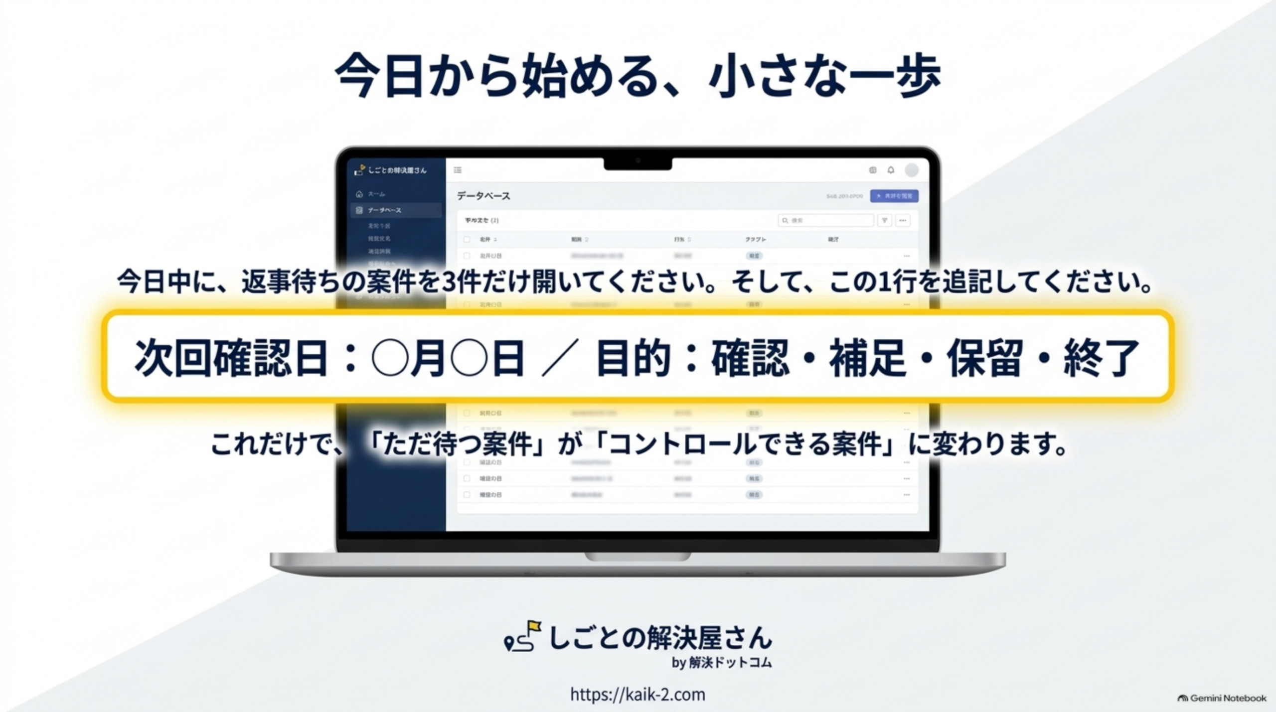 今日から始める小さな一歩。返事待ちの案件3件に次回確認日と目的の1行を追記する