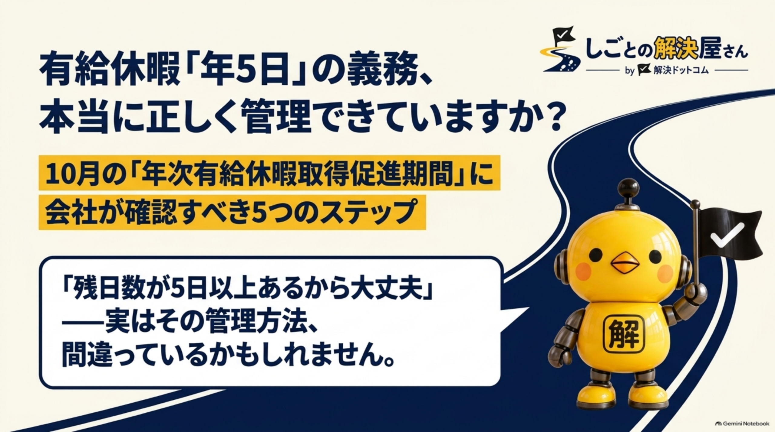 有給休暇「年5日」の義務、本当に正しく管理できていますか？10月の「年次有給休暇取得促進期間」に会社が確認すべき5つのステップ。「残日数が5日以上あるから大丈夫」——実はその管理方法、間違っているかもしれませんと問いかける表紙