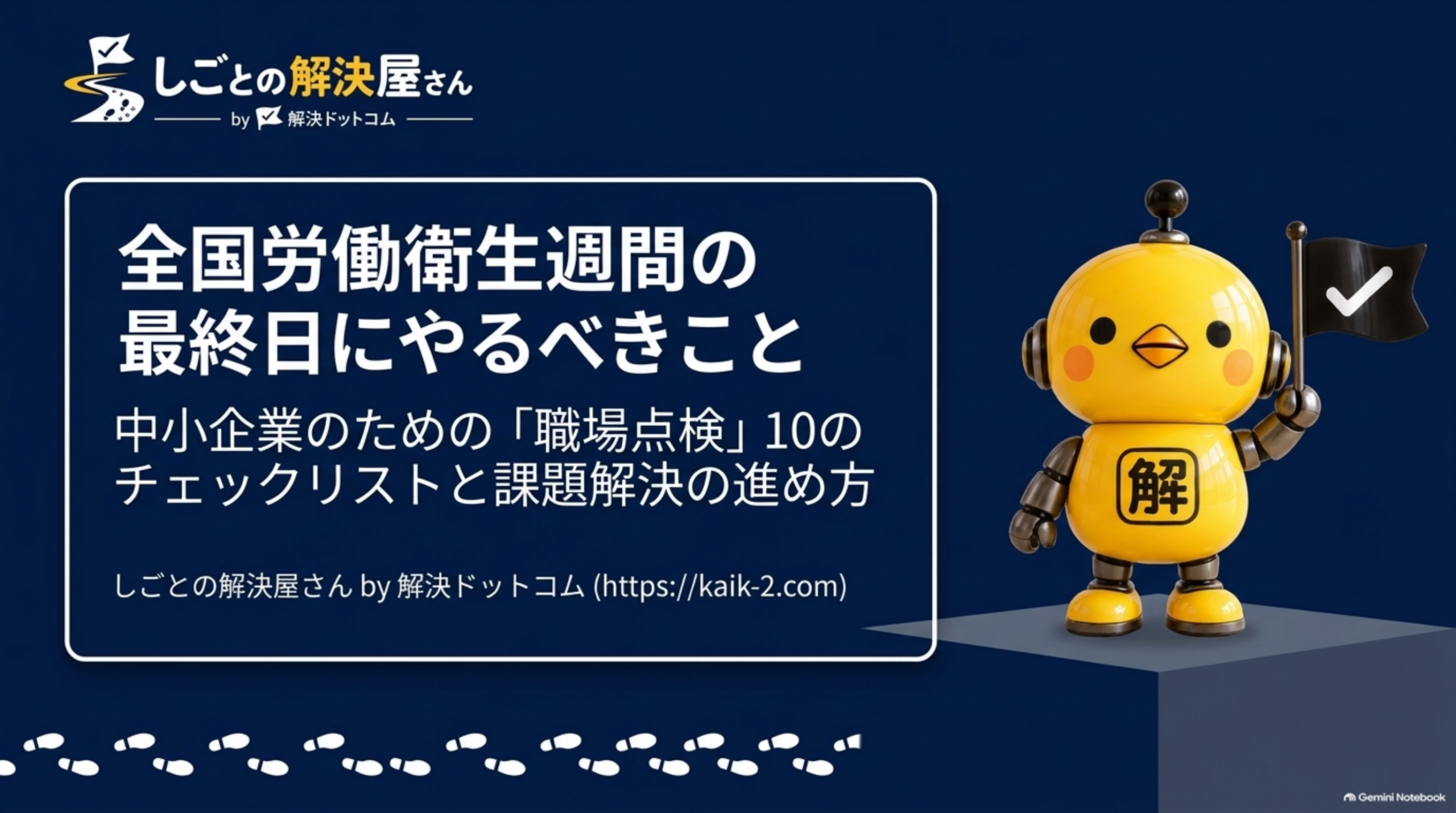 全国労働衛生週間の最終日にやるべきこと。中小企業のための「職場点検」10のチェックリストと課題解決の進め方。しごとの解決屋さん by 解決ドットコムの表紙