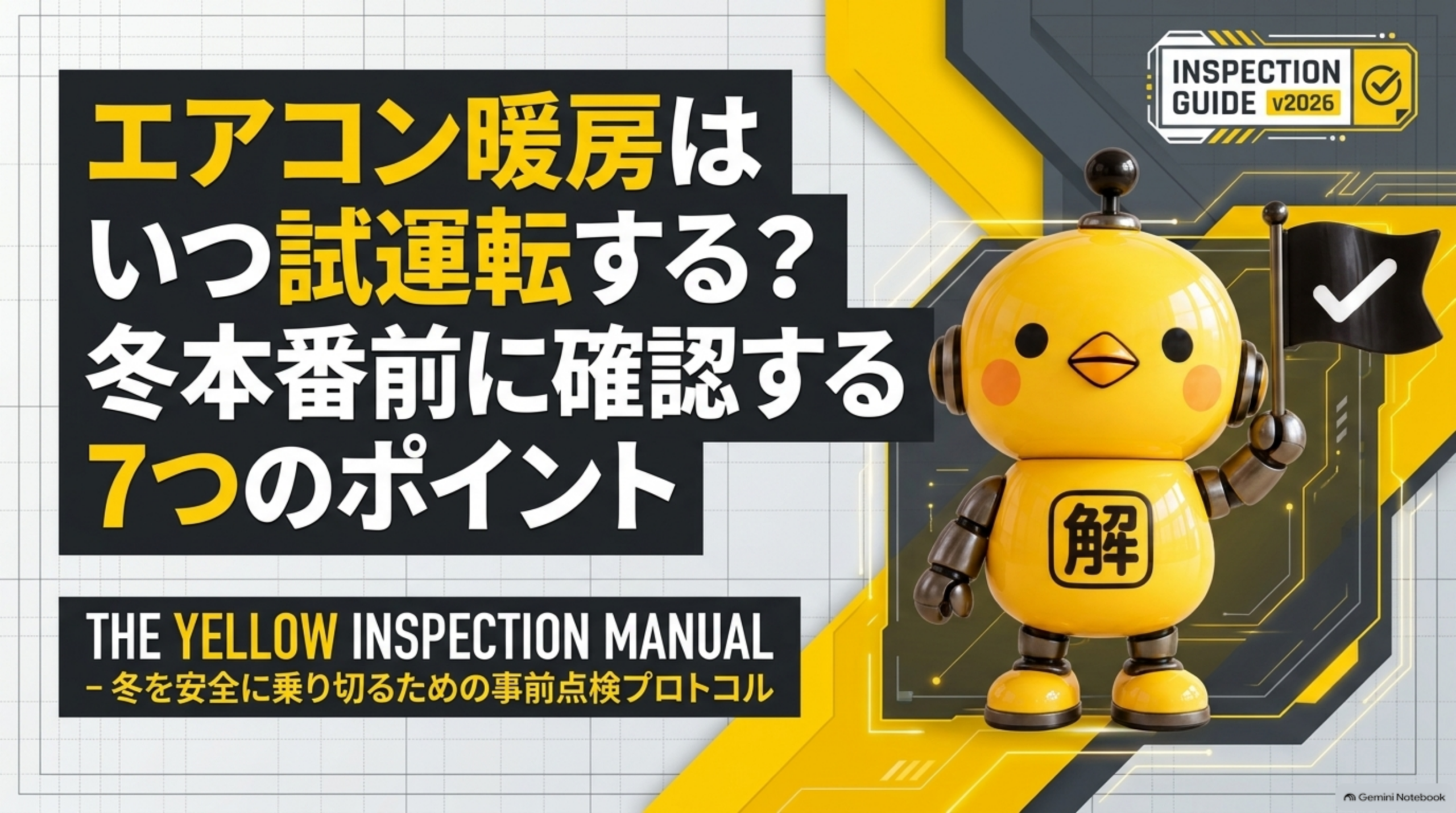 エアコン暖房はいつ試運転する？冬本番前に確認する7つのポイント。冬を安全に乗り切るための事前点検
