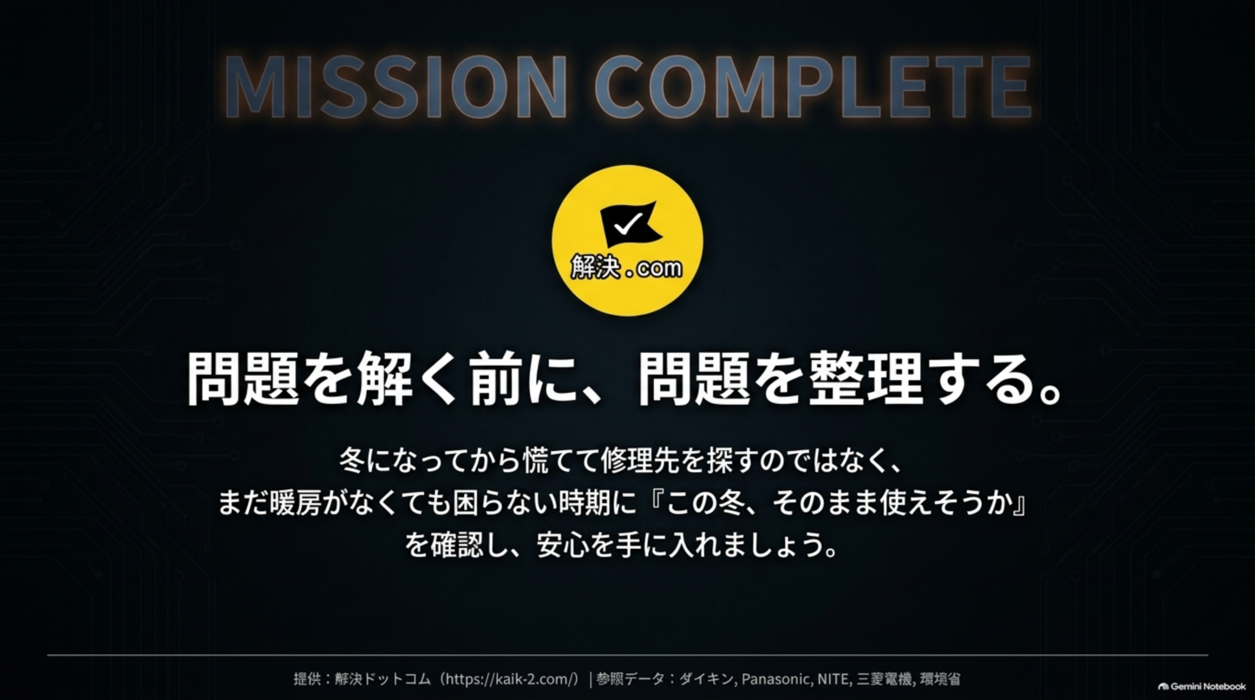 問題を解く前に、問題を整理する。冬になってから慌てて修理先を探すのではなく、まだ暖房がなくても困らない時期に「この冬、そのまま使えそうか」を確認する