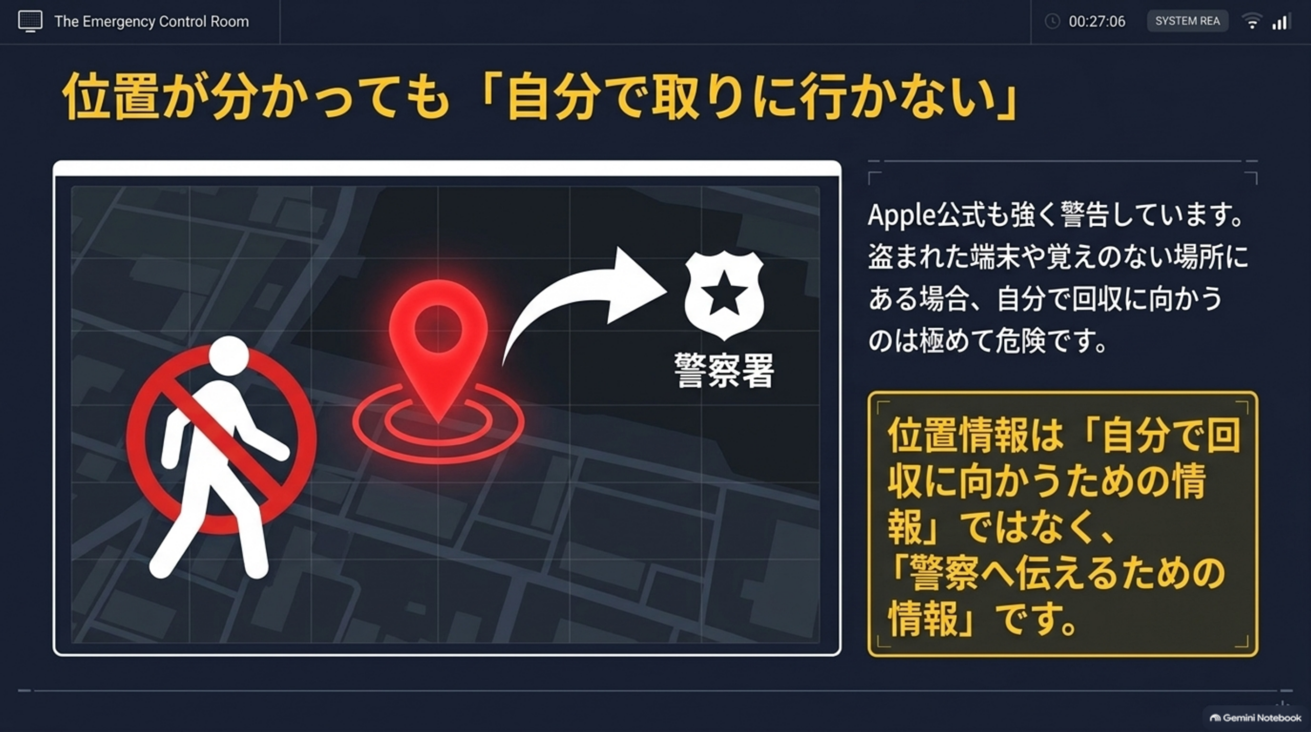 位置が分かっても自分で取りに行かない 位置情報は警察へ伝える情報