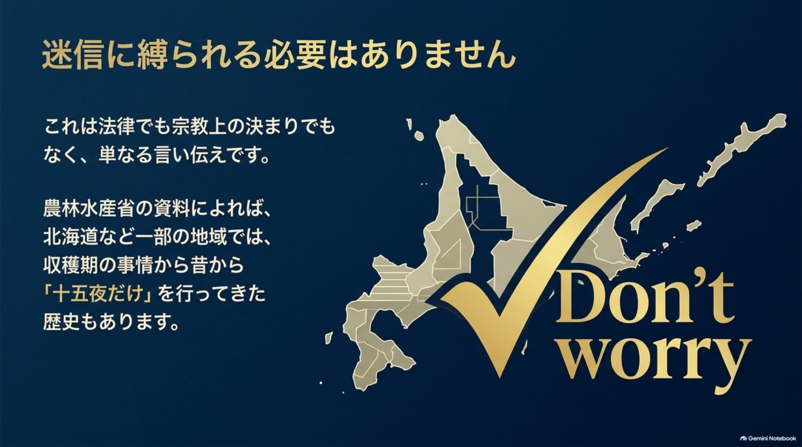 言い伝えに縛られる必要はありません。これは法律でも宗教上の決まりでもなく、地域に伝わる言い伝えです。農林水産省の資料によれば、北海道など一部の地域では、収穫期の事情から昔から「十五夜だけ」を行ってきた歴史もあります。Don't worry