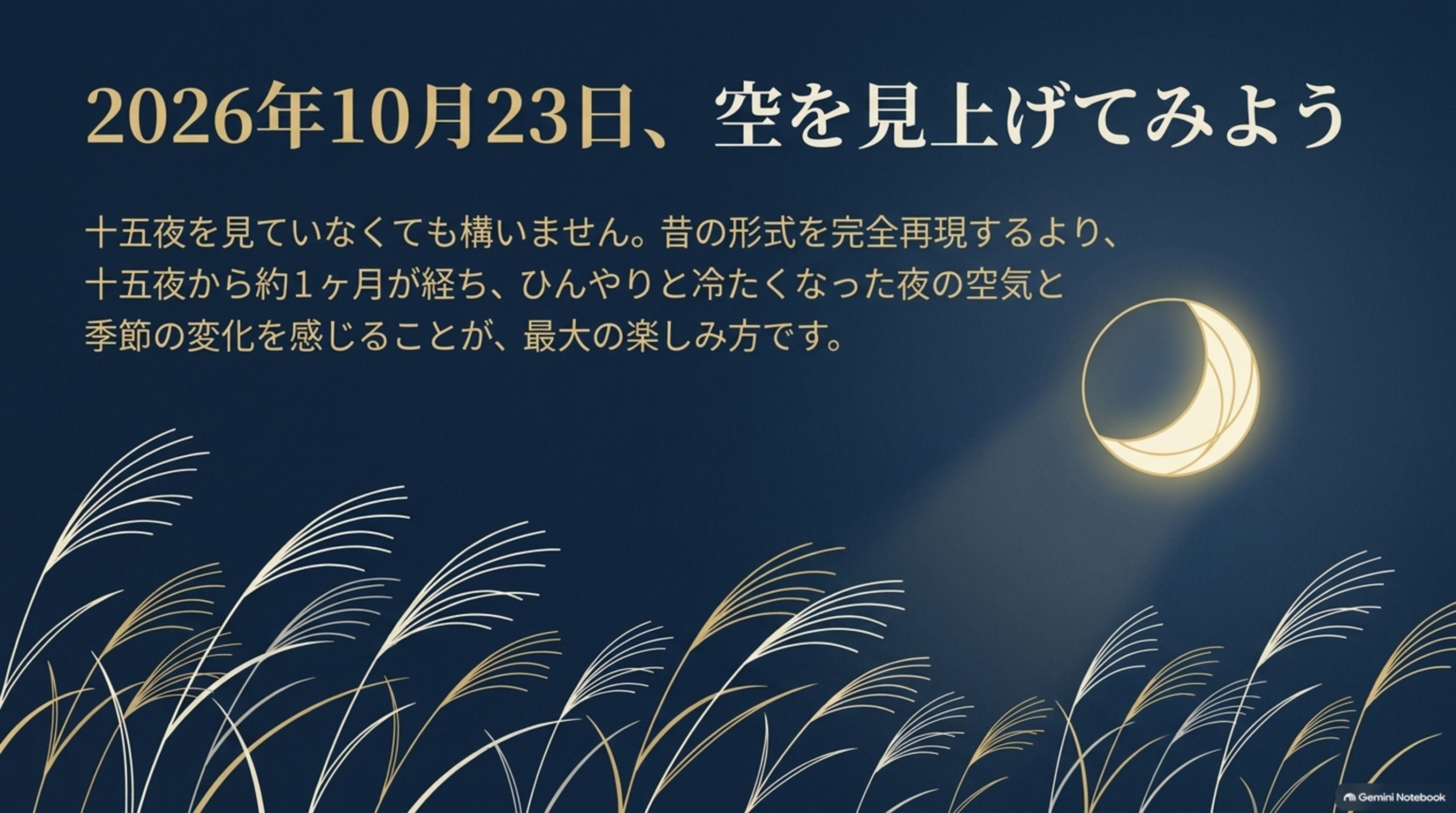 2026年10月23日、空を見上げてみよう。十五夜を見ていなくても構いません。昔の形式を完全再現するより、十五夜から約1か月が経ち、ひんやりと冷たくなった夜の空気と季節の変化を感じることが、最大の楽しみ方です。すすきと月のイラスト