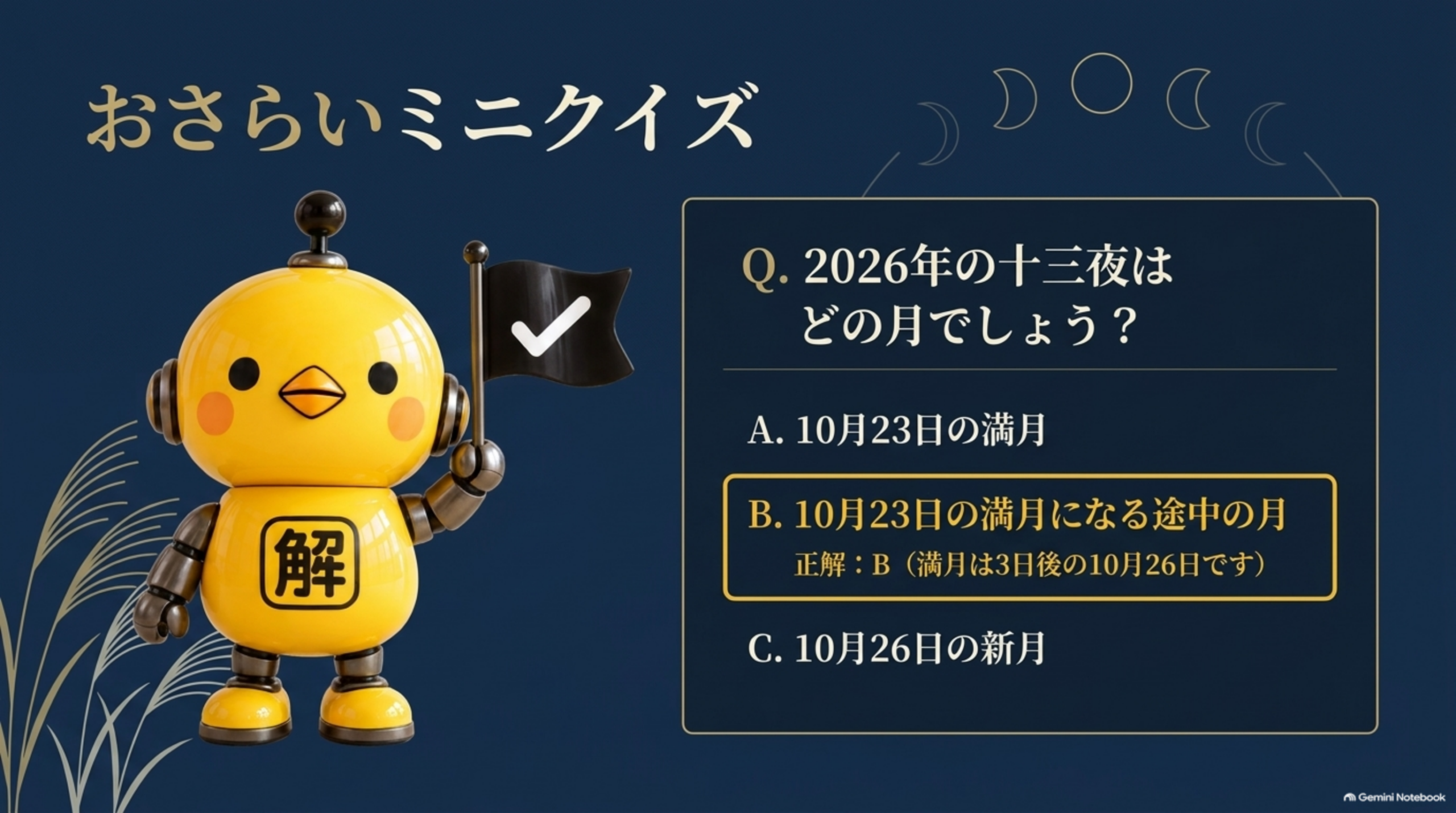 おさらいミニクイズ。2026年の十三夜はどの月でしょう？A.10月23日の満月 B.10月23日の満月になる途中の月 C.10月26日の新月。正解はB（満月は3日後の10月26日です）