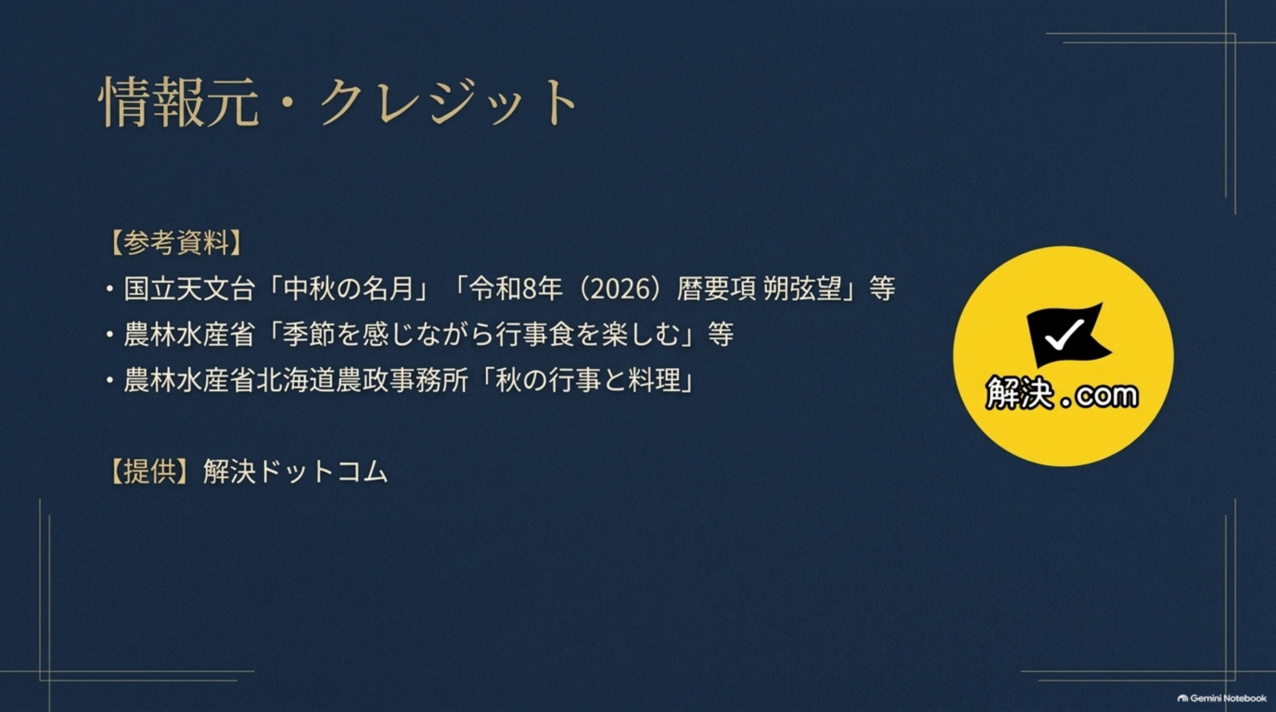 情報元・クレジット。参考資料：国立天文台「中秋の名月」「令和8年（2026）暦要項 朔弦望」等、農林水産省「季節を感じながら行事食を楽しむ」等、農林水産省北海道農政事務所「秋の行事と料理」。提供：解決ドットコム