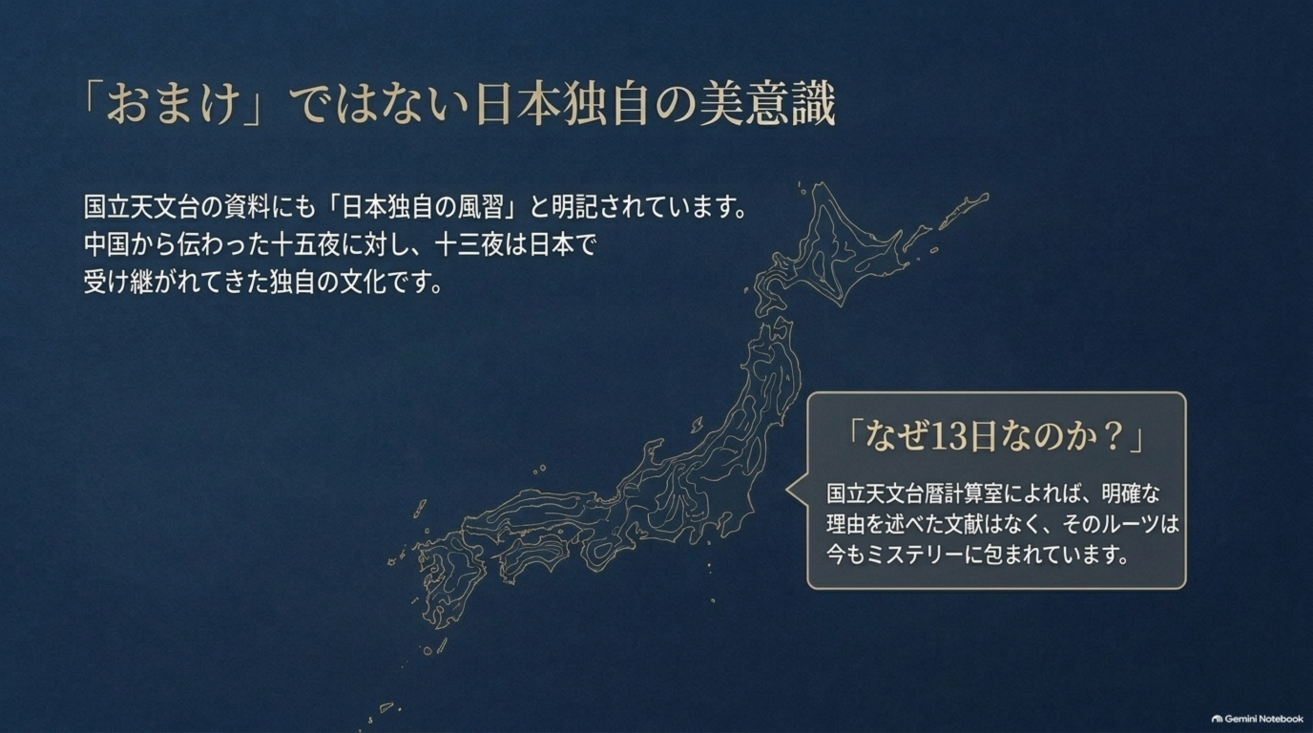 「おまけ」ではない日本独自の美意識。国立天文台の資料にも「日本独自の風習」と明記されています。十三夜は日本で受け継がれてきた独自の文化です。なぜ13日なのか？国立天文台暦計算室によれば、明確な理由を述べた文献はなく、そのルーツは今もはっきりしていません