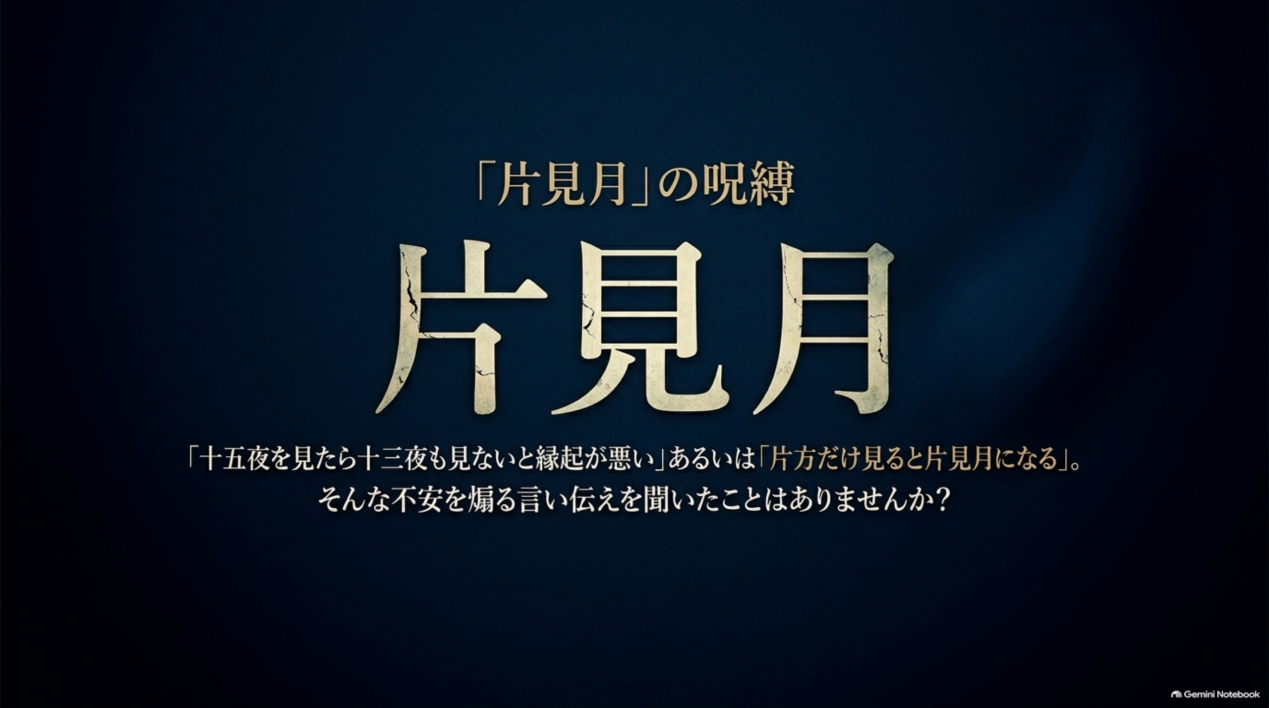 「片見月」の言い伝え。「十五夜を見たら十三夜も見ないと縁起が悪い」あるいは「片方だけ見ると片見月になる」。そんな不安をあおる言い伝えを聞いたことはありませんか？