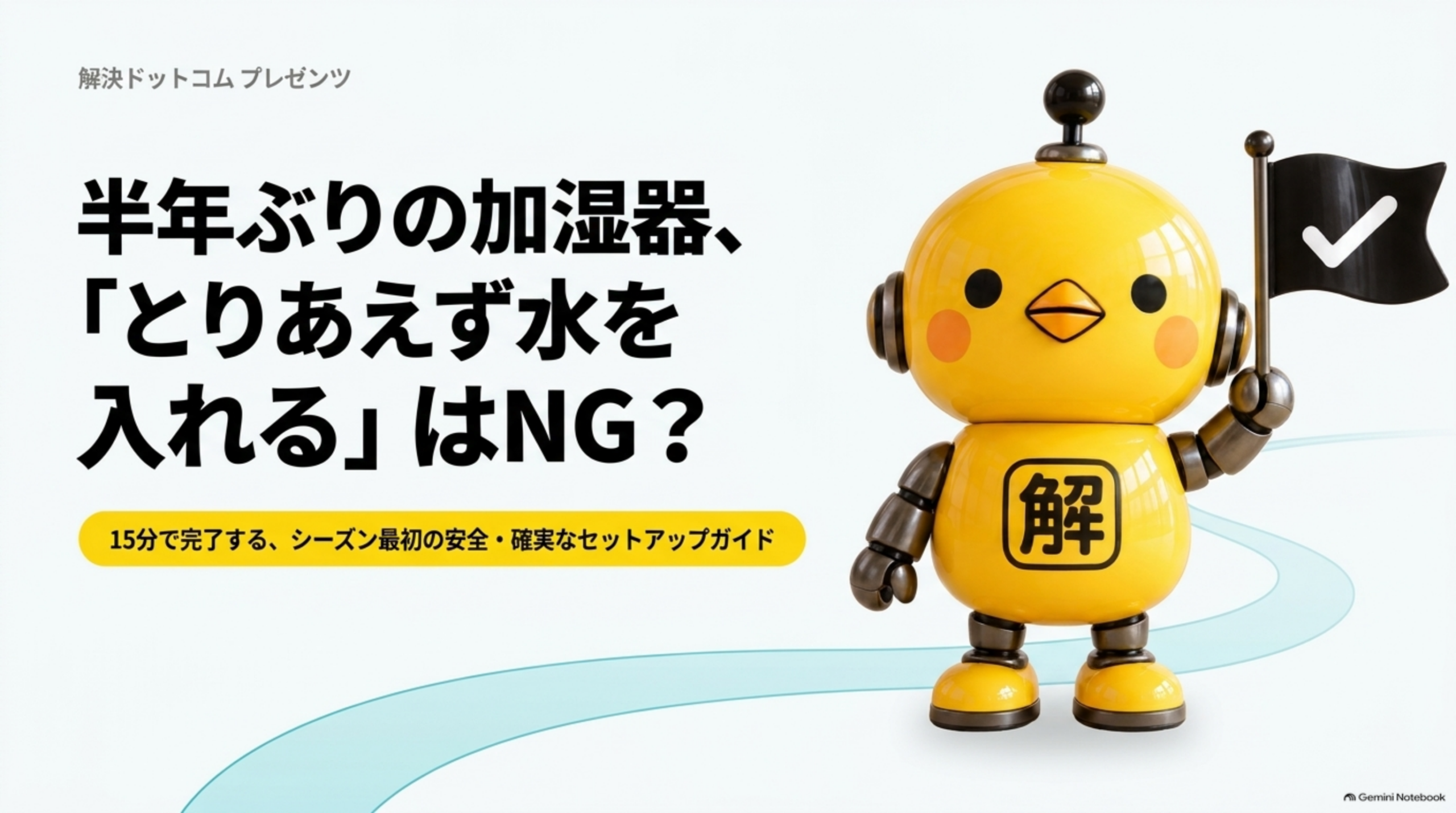 半年ぶりの加湿器、「とりあえず水を入れる」は大丈夫？15分でできる、シーズン最初のセットアップガイド
